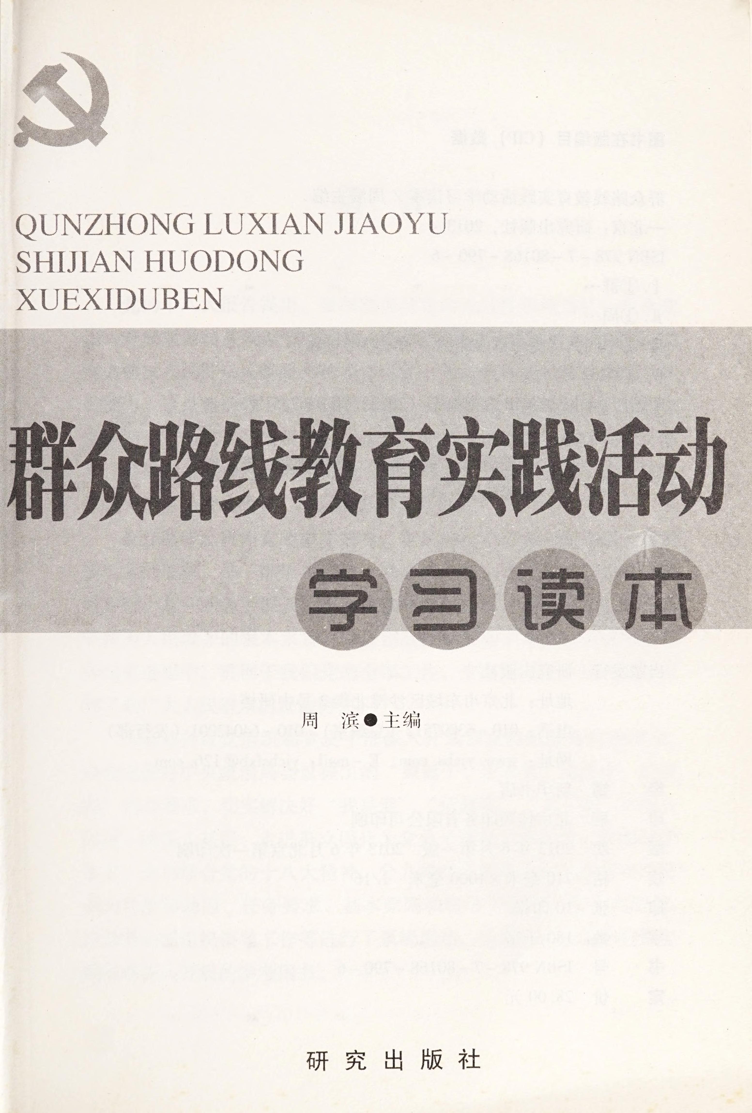 群众路线教育实践活动学习读本
