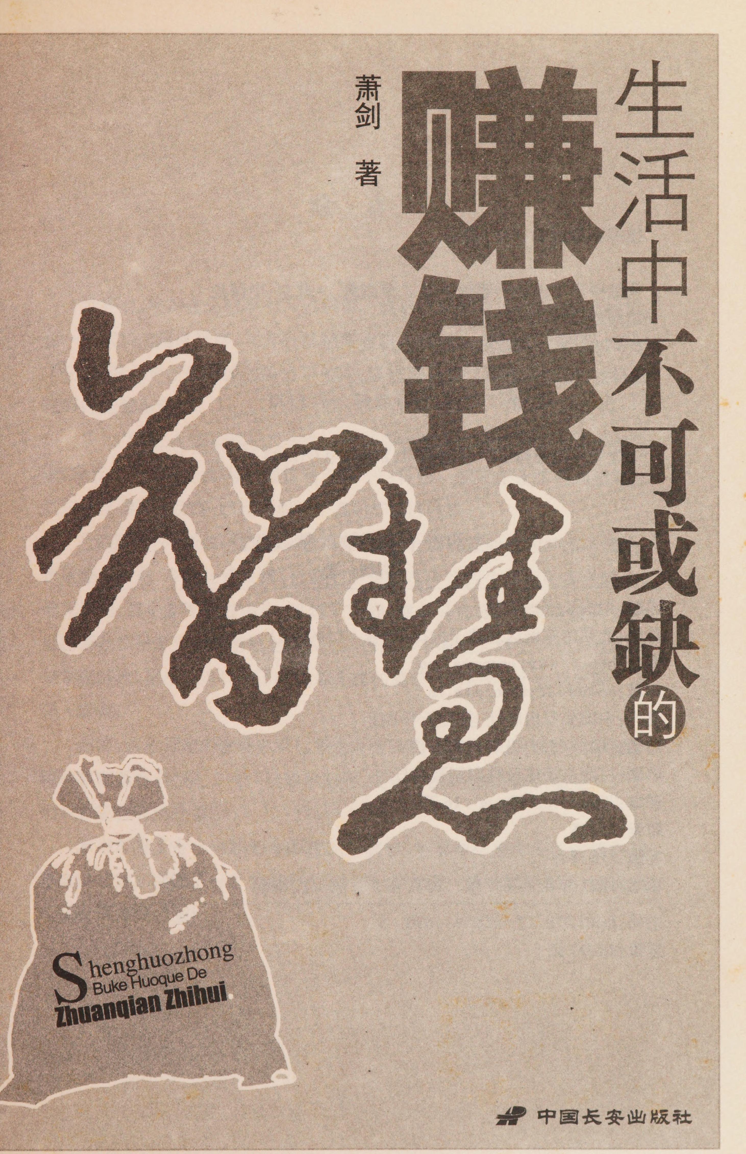 Sheng Huo Zhong Bu Ke Huo Que De Zhuan Qian Zhi Hui