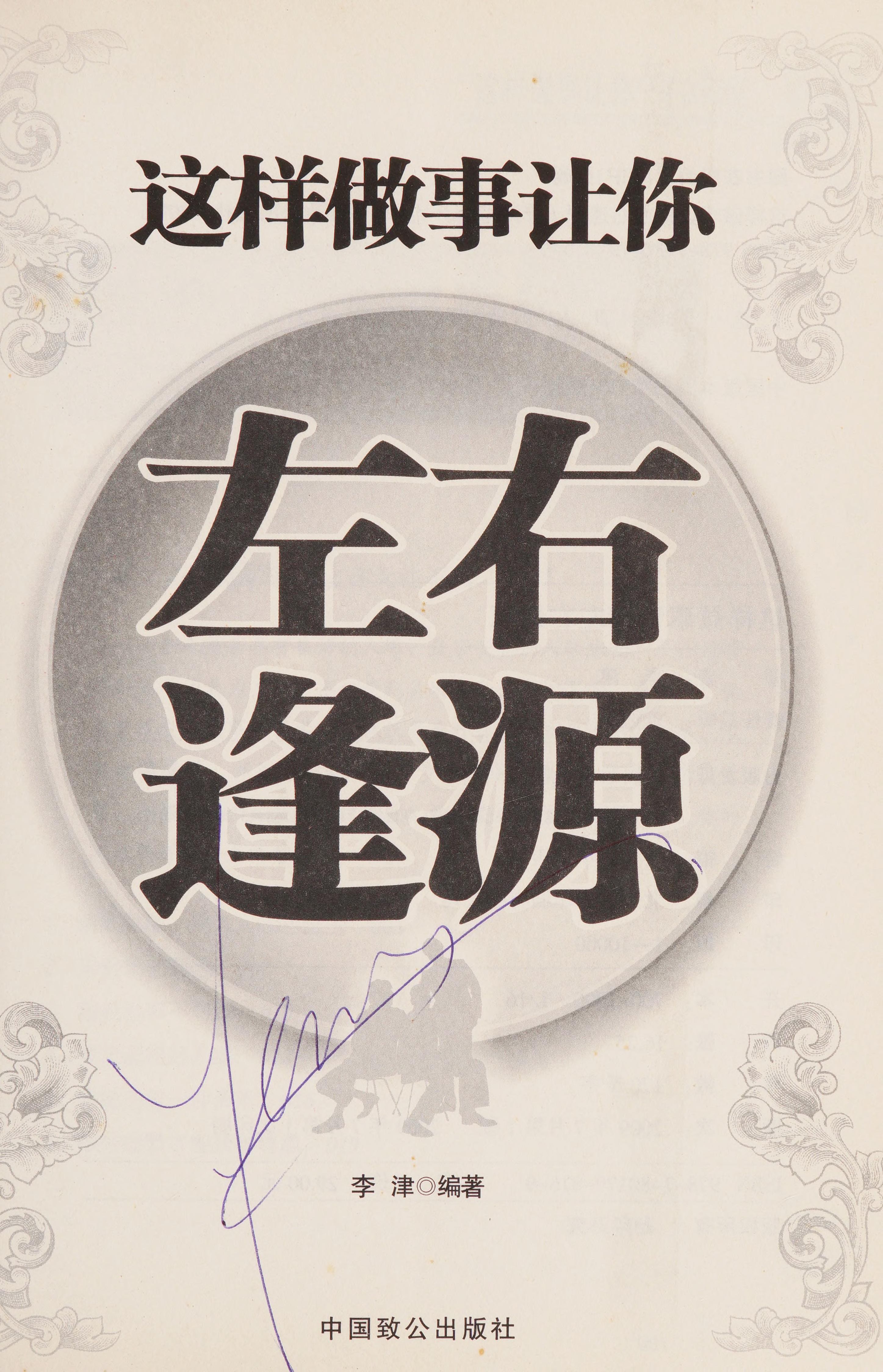 这样做事让你左右逢源