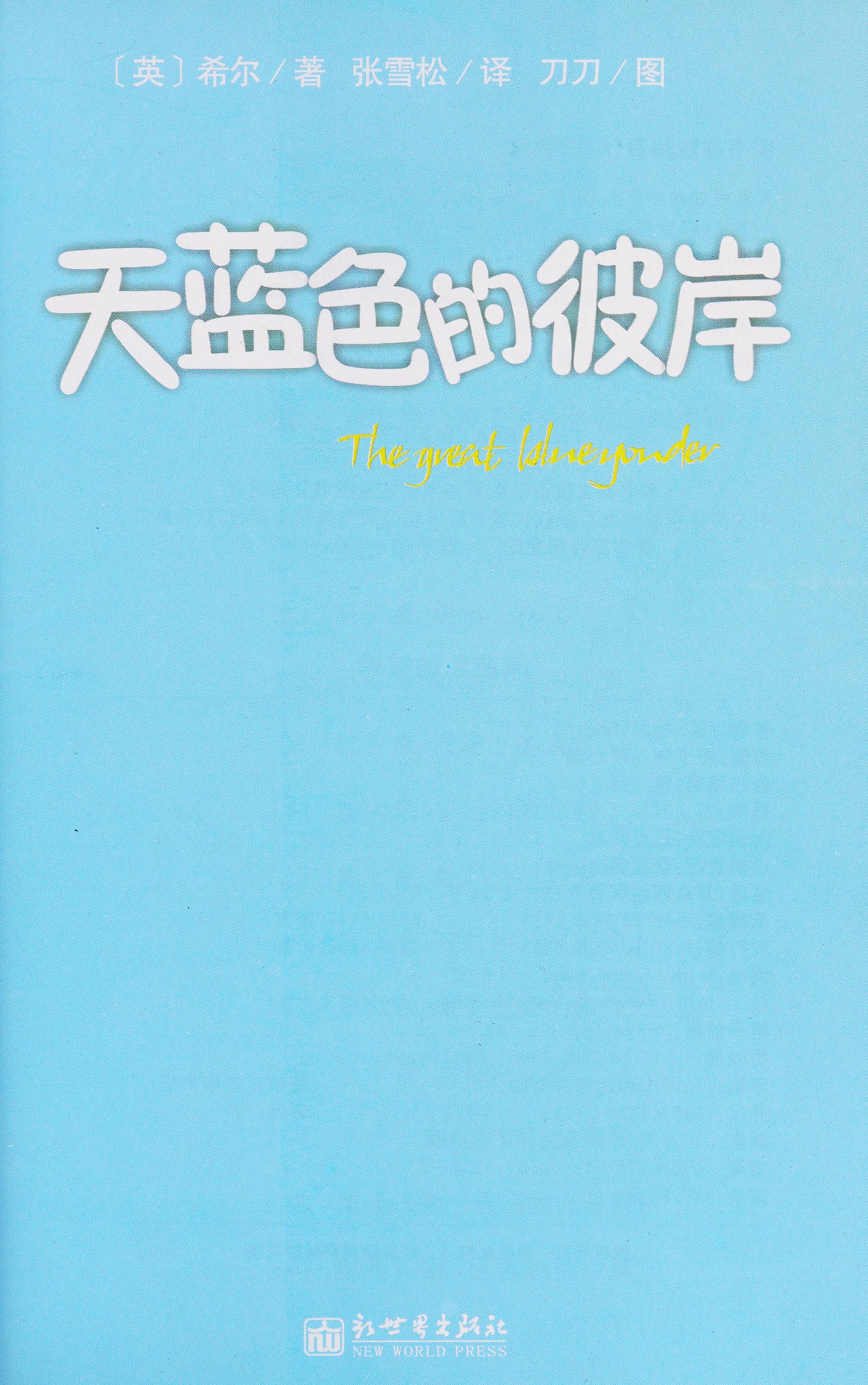 天蓝色的彼岸