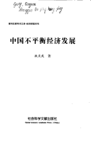 Zhongguo Bu Ping Heng Jing Ji Fa Zhan