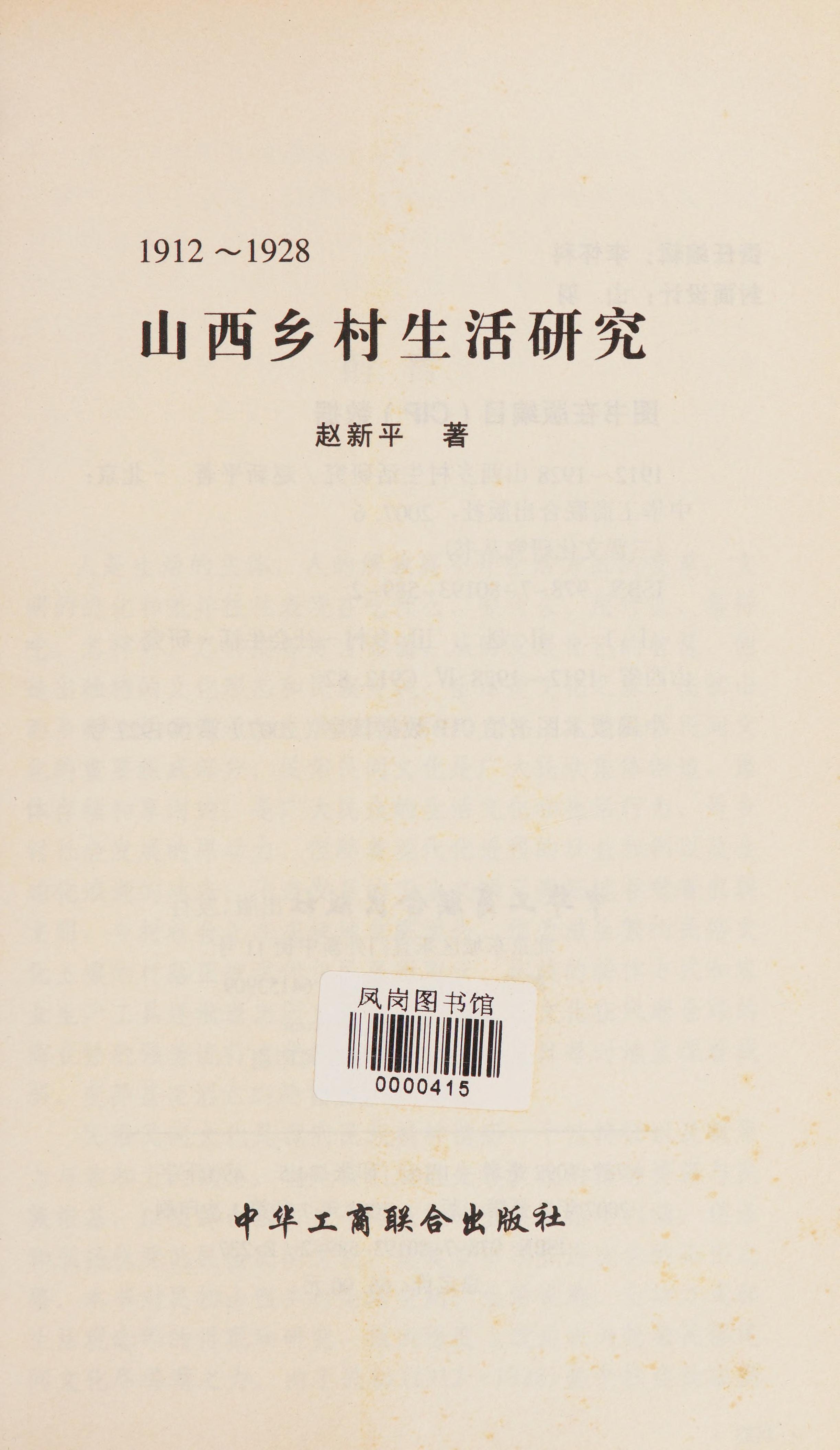 Shanxi Xiang Cun Sheng Huo Yan Jiu, 1912-1928