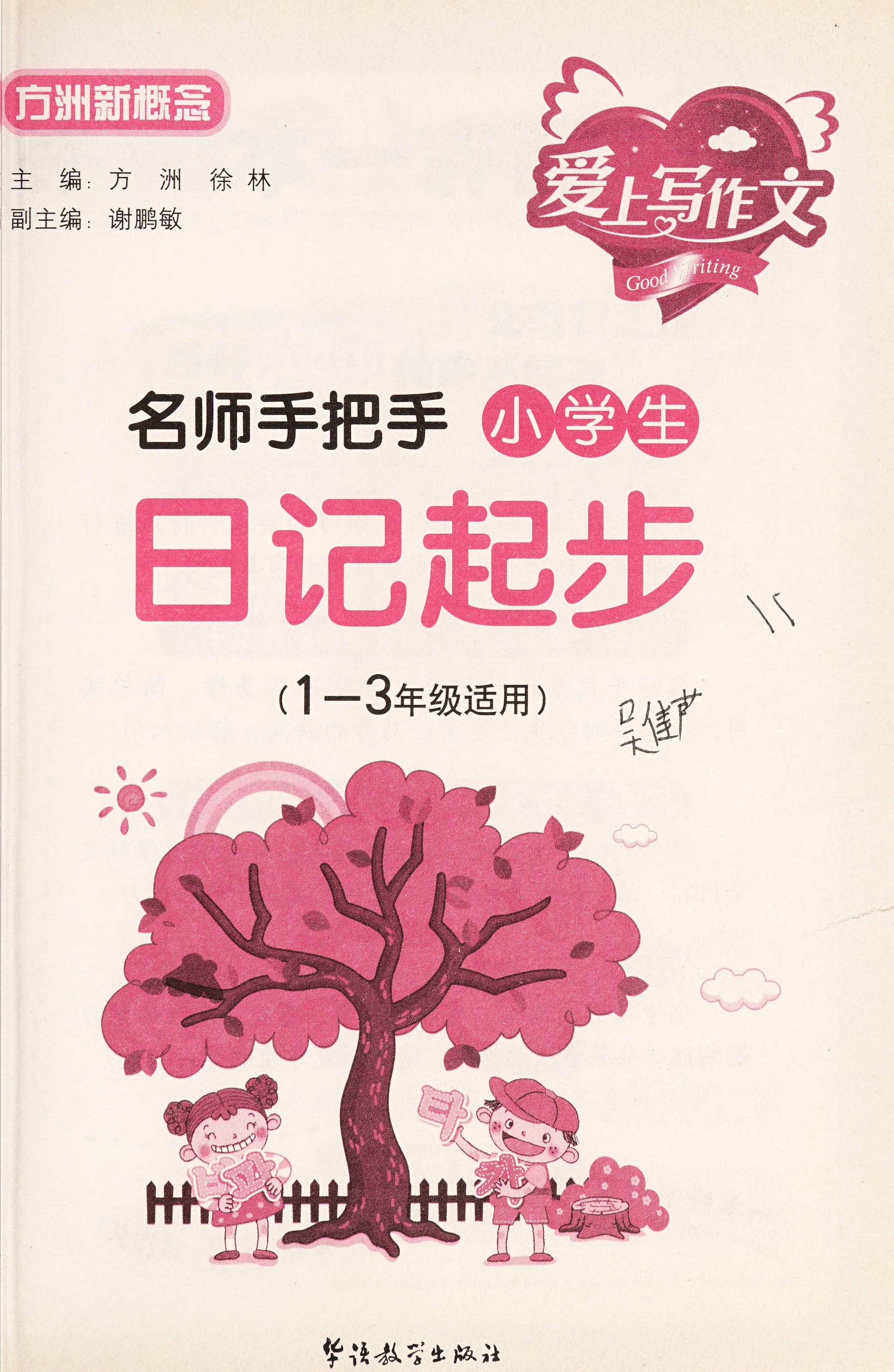 Ming Shi Shou Ba Shou Xiao Xue Sheng Ri Ji Qi Bu