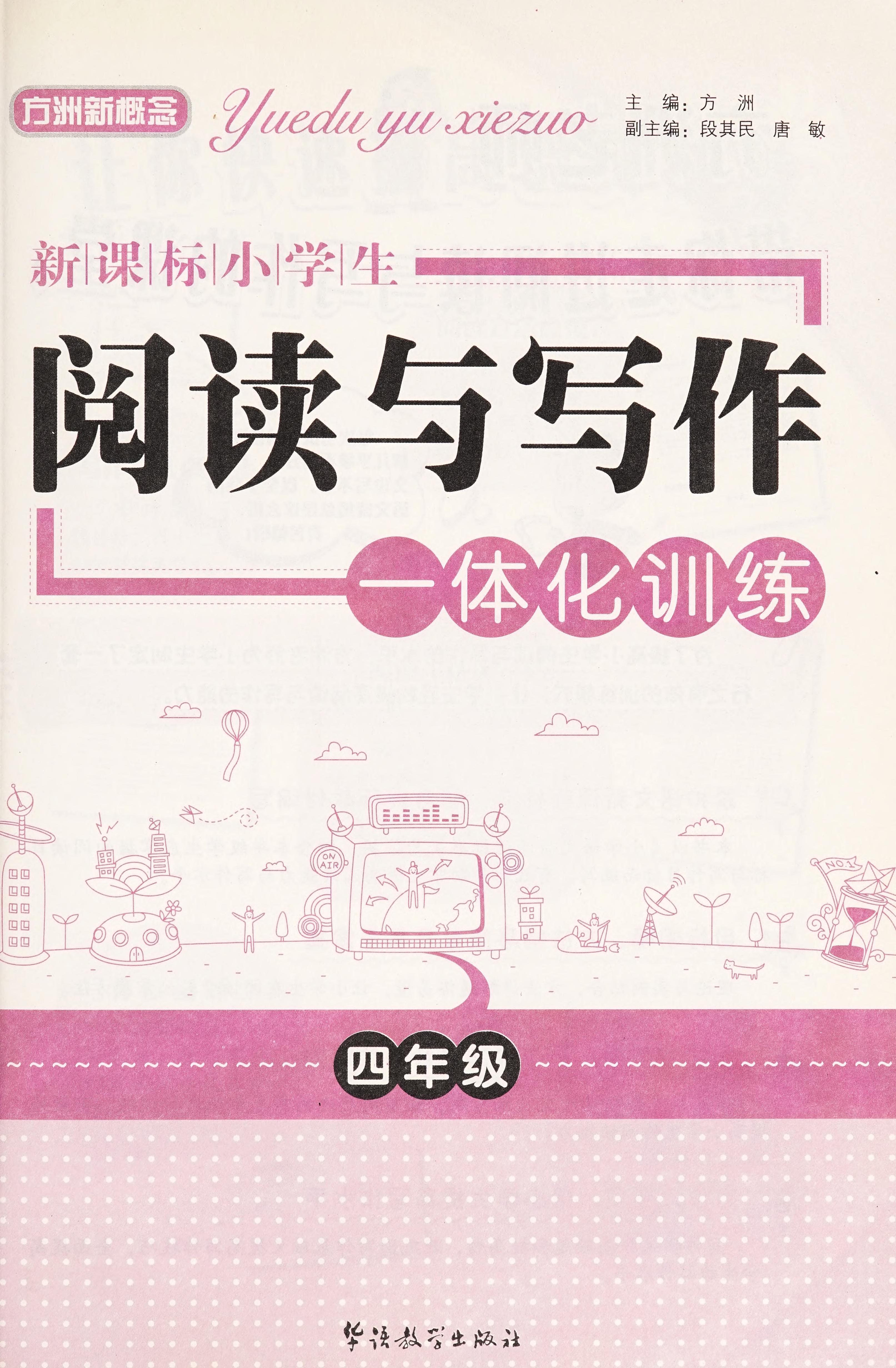 Xin Ke Biao Xiao Xue Sheng Yue Dou Yu Xie Zuo Yi Ti Hua Xun Lian