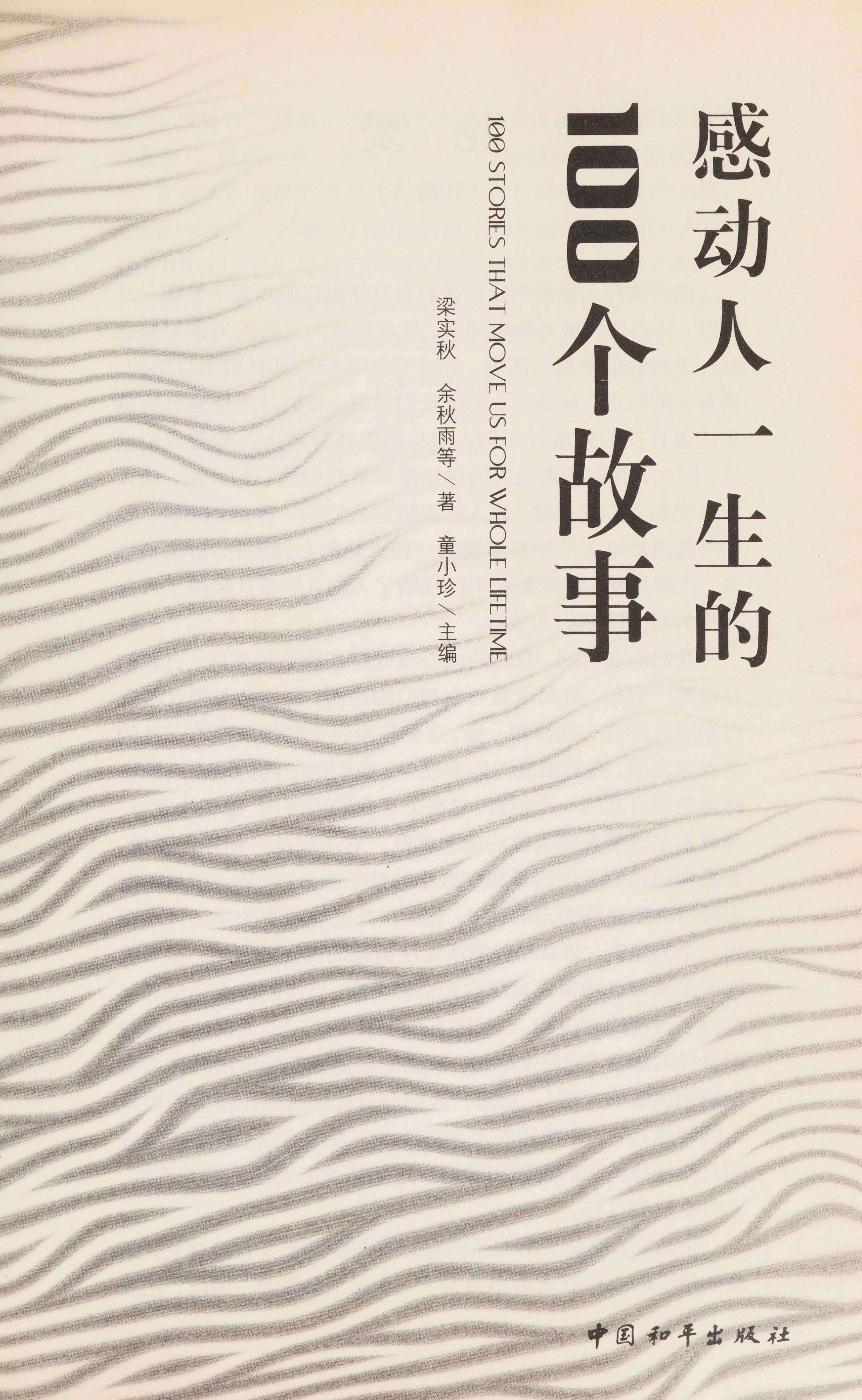 Gan Dong Ren Yi Sheng De 100 Ge Gu Shi