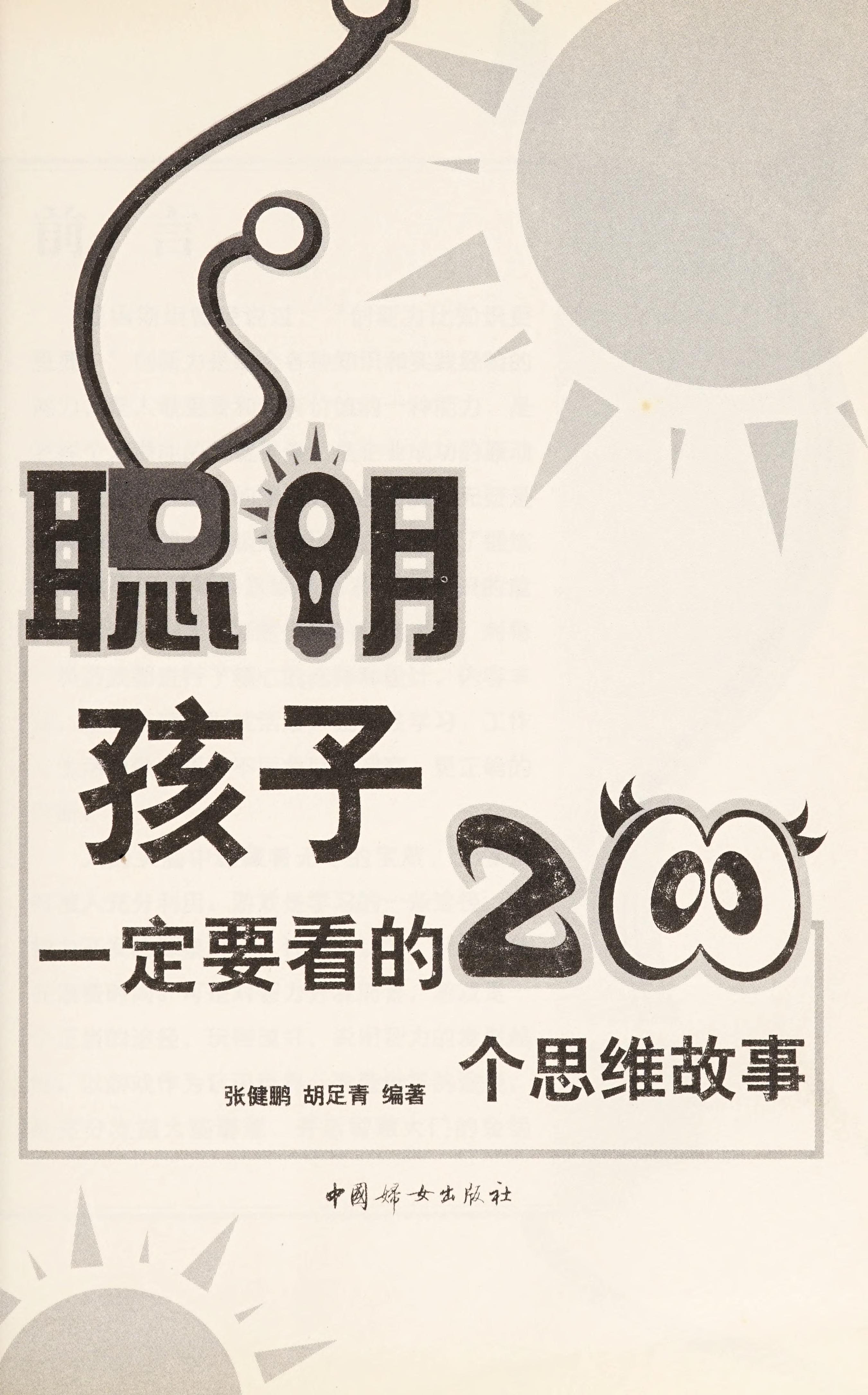 Cong Ming Hai Zi Yi Ding Yao Kan De 200 Ge Si Wei Gu Shi