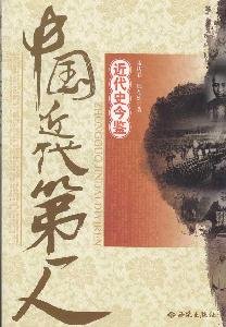 Zhongguo Jin Dai Di Yi Ren