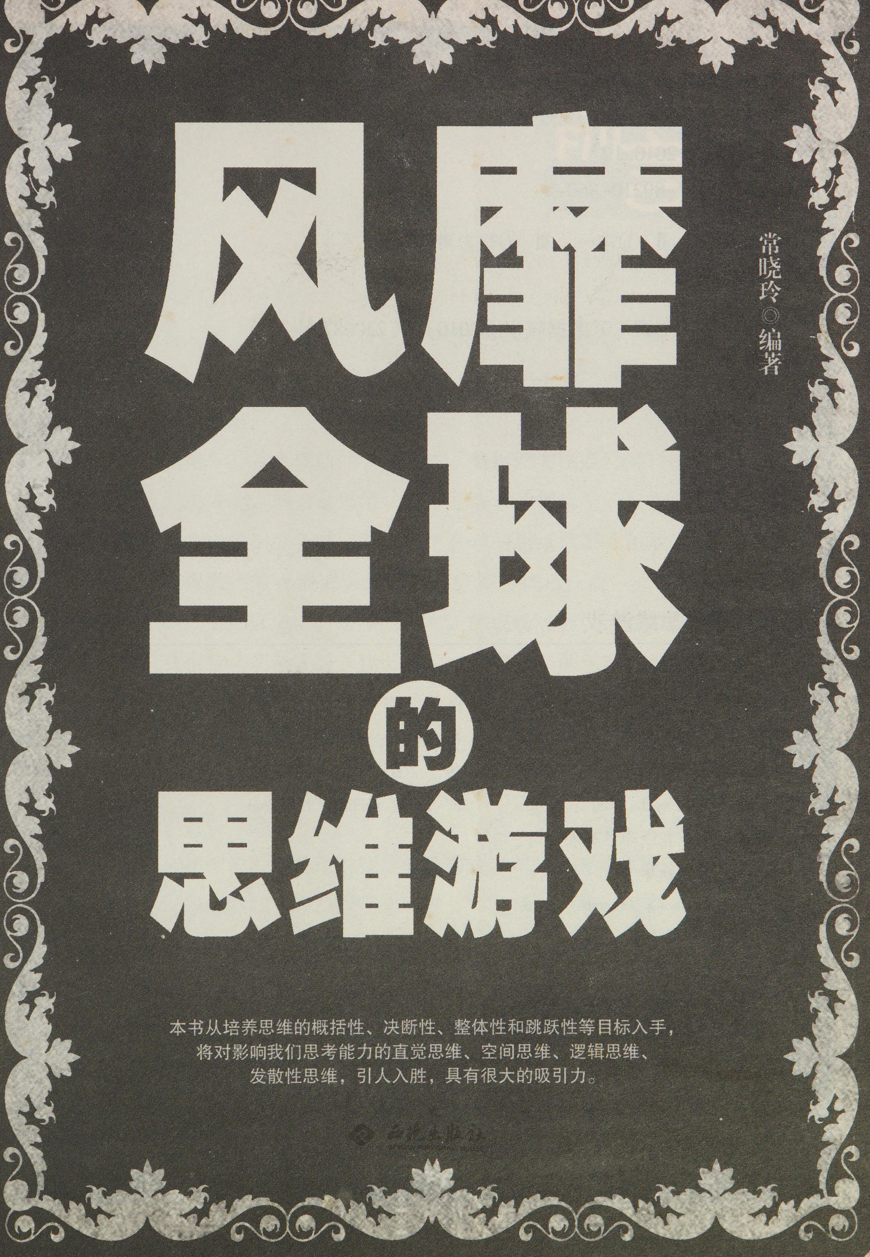 Feng Mi Quan Qiu De Si Wei You Xi
