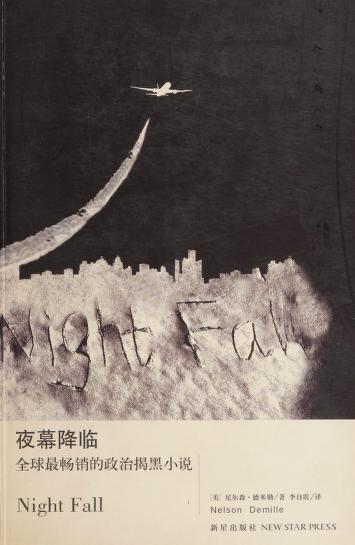 夜幕降临 by Nelson DeMille, ISBN 9787802252790
