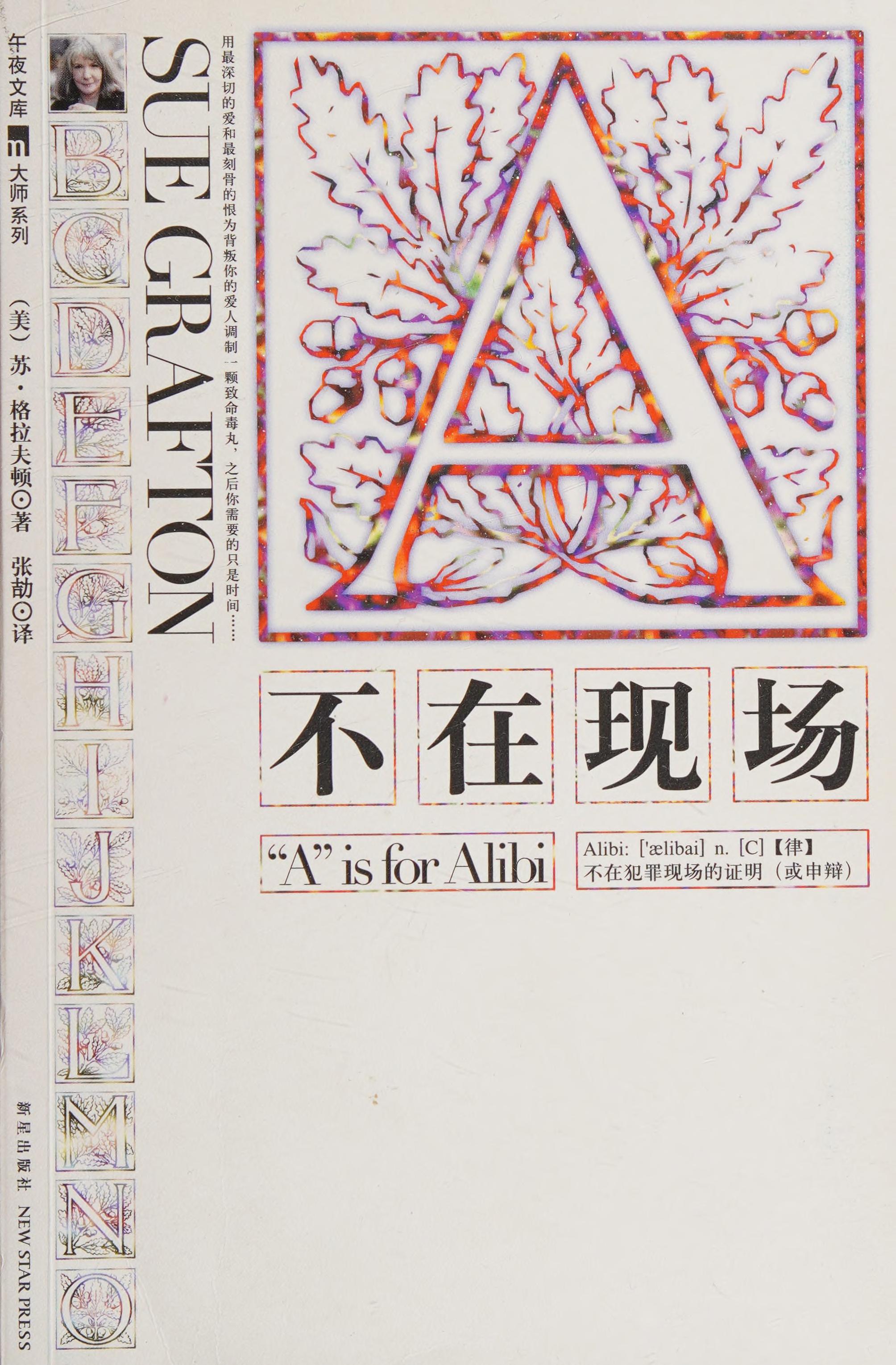 A: Bu Zai Xian Chang by Sue Grafton, ISBN 9787802257030