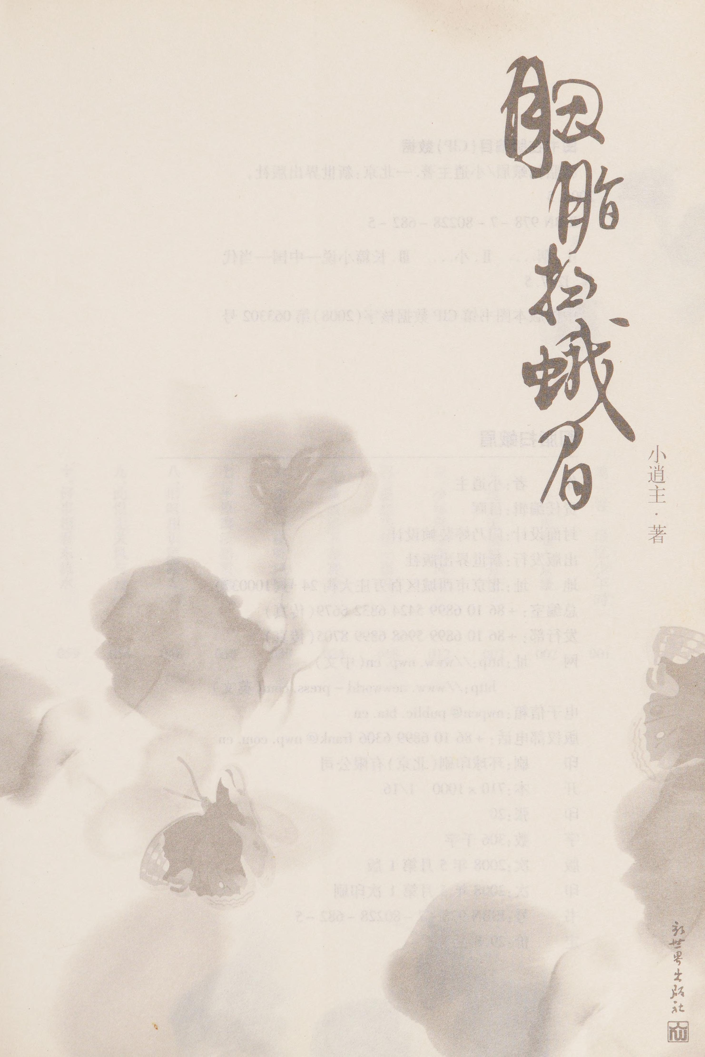 Yan Zhi Sao E Mei