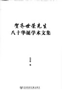 He Qishi Wing 80th Birthday Academic Anthology
