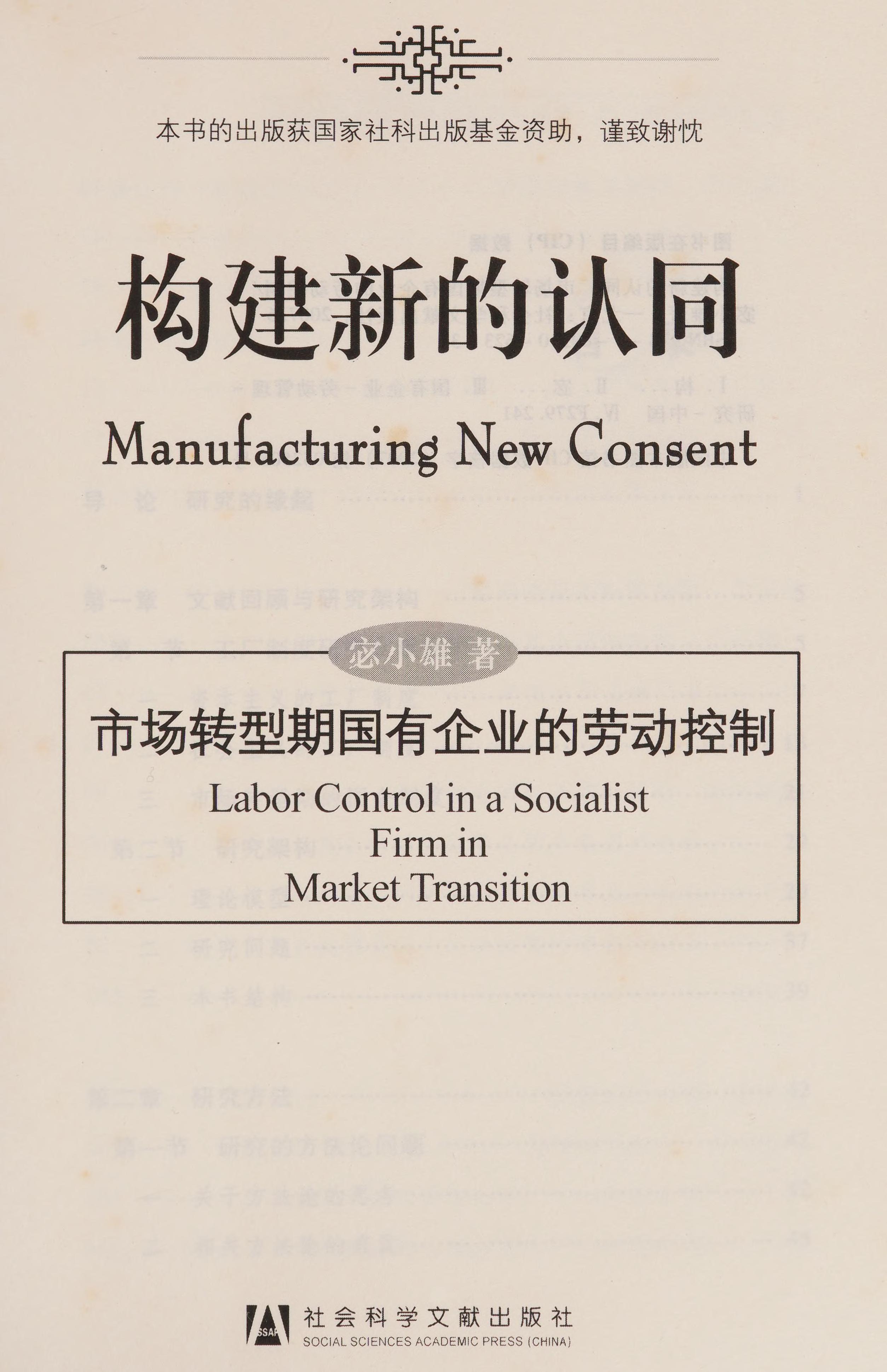 Gou Jian Xin De Ren Tong: Shi Chang Zhuan Xing Qi Guo You Qi Ye De Lao Dong Kong Zhi = Manufacturing New Consent : Labor Control In A Socialist Firm In Market Transition