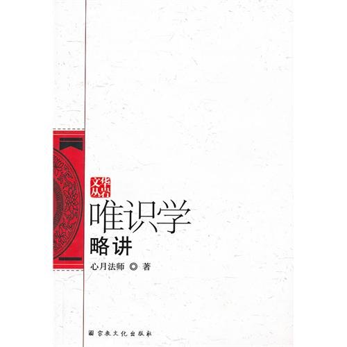 唯识学略讲