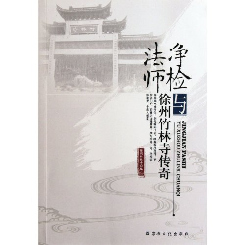 Jingjian Fa Shi Yu Xuzhou Zhu Lin Si Chuan Qi