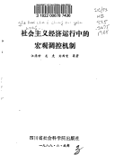 She Hui Zhu Yi Jing Ji Yun Xing Zhong De Hong Guan Tiao Kong Ji Zhi