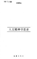 Ren Wen Jing Shen Xun Si Lu