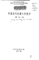 Zhongguo Dang Dai Ji You Wen Xue Ying Hua