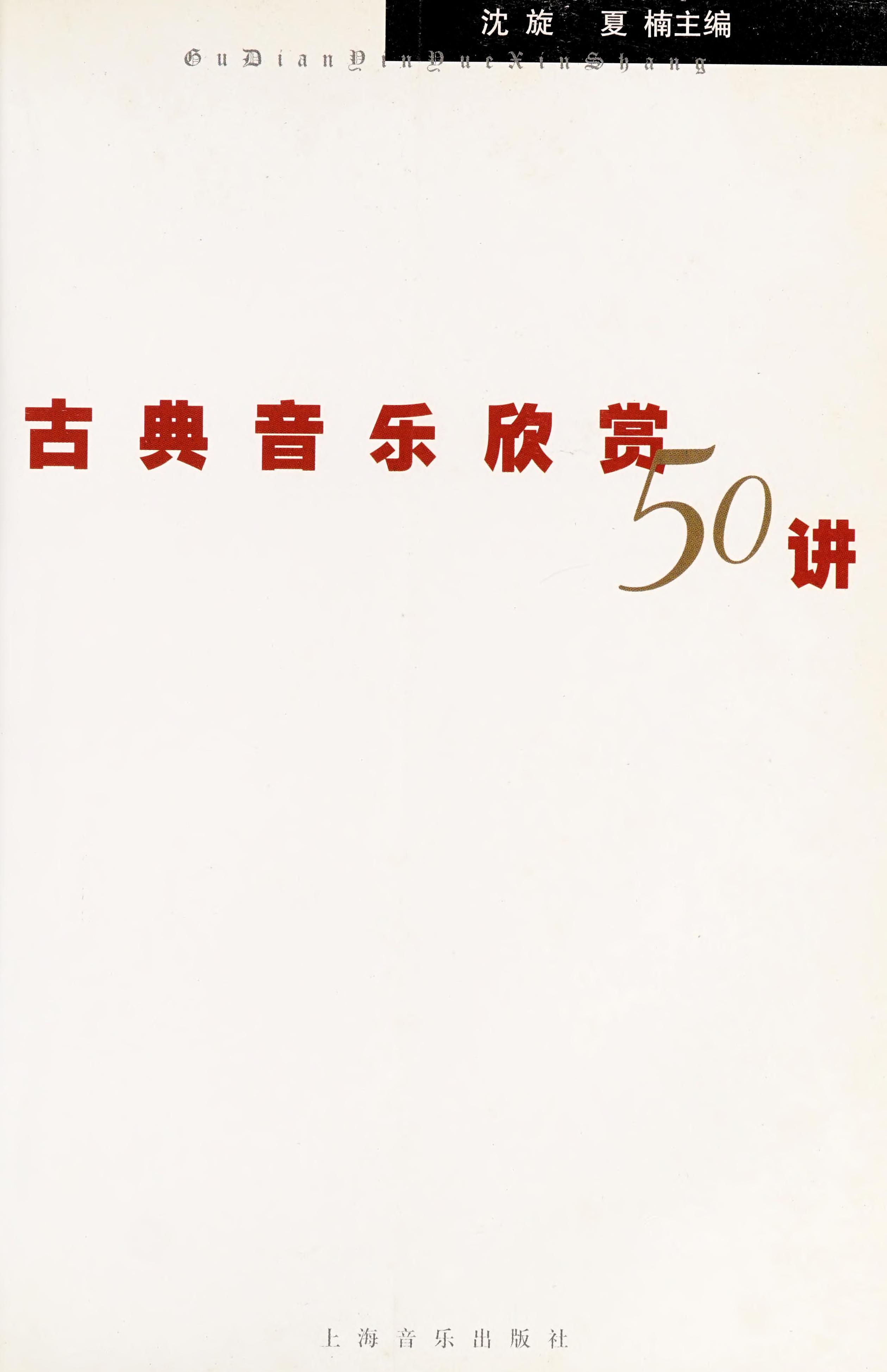Gu Dian Yin Yue Xin Shang Wu Shi Jiang