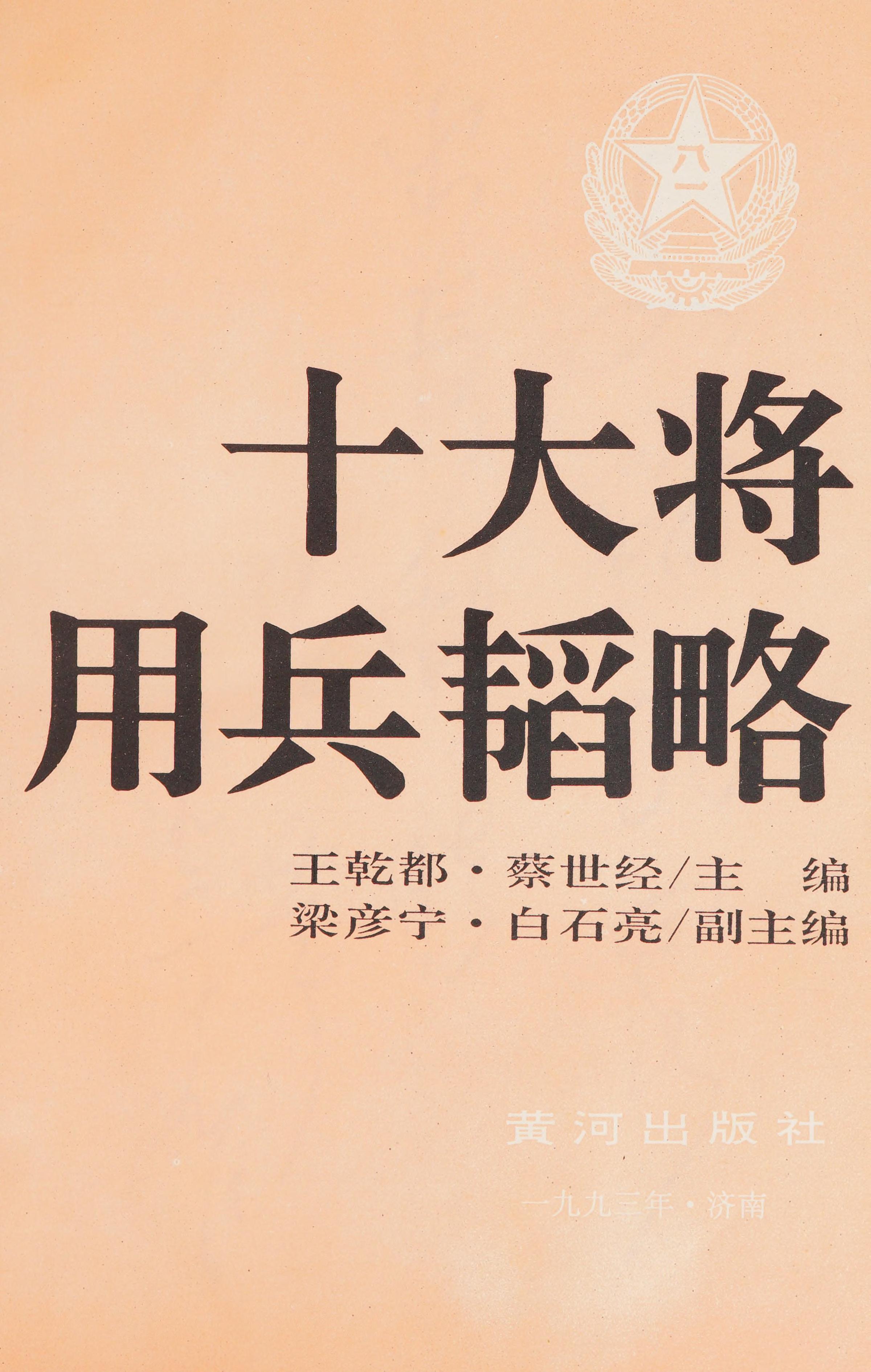 Shi Da Jiang Yong Bing Tao Lüe