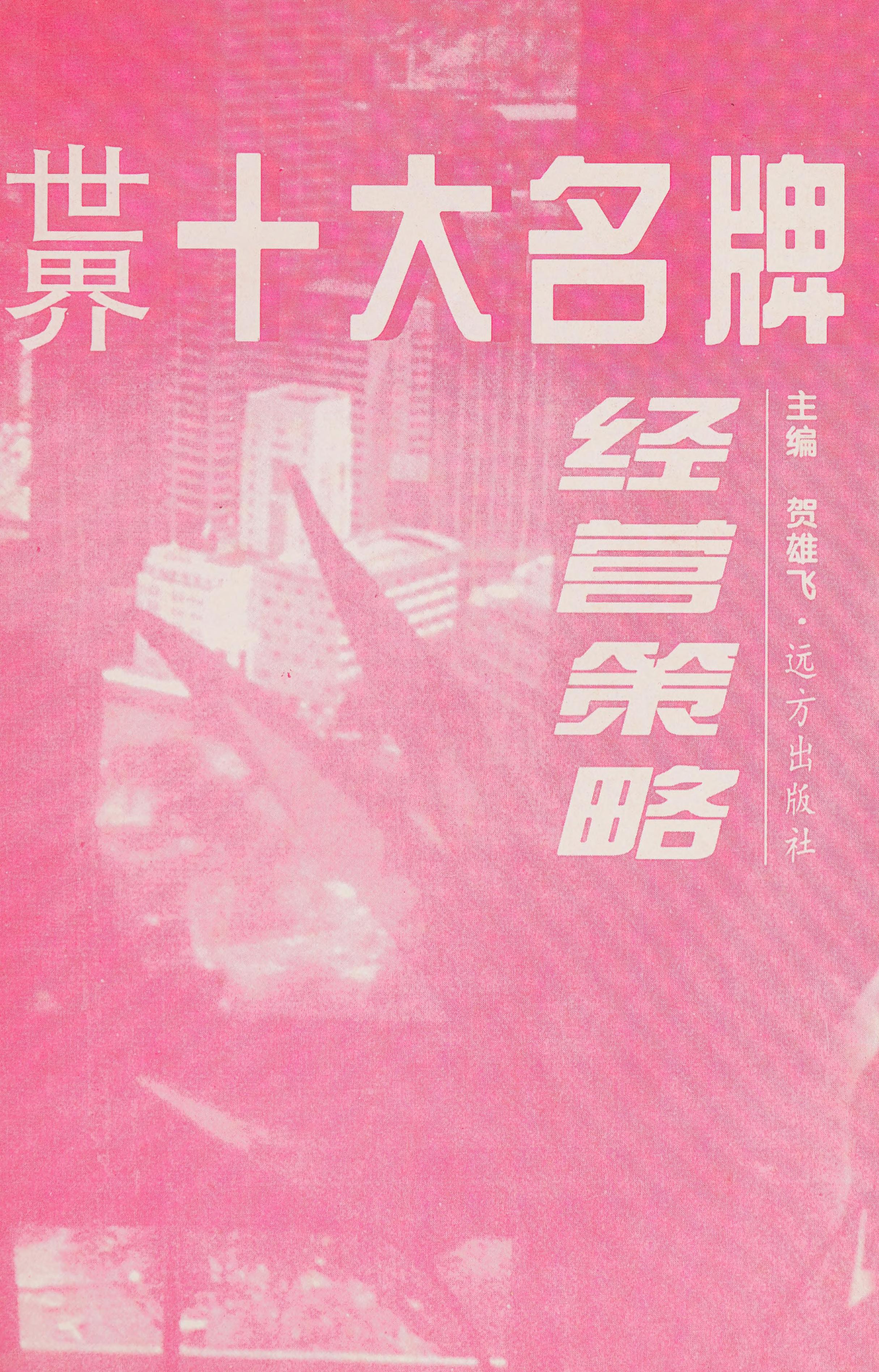 Shi Jie Shi Da Ming Pai Jing Ying Ce Lue