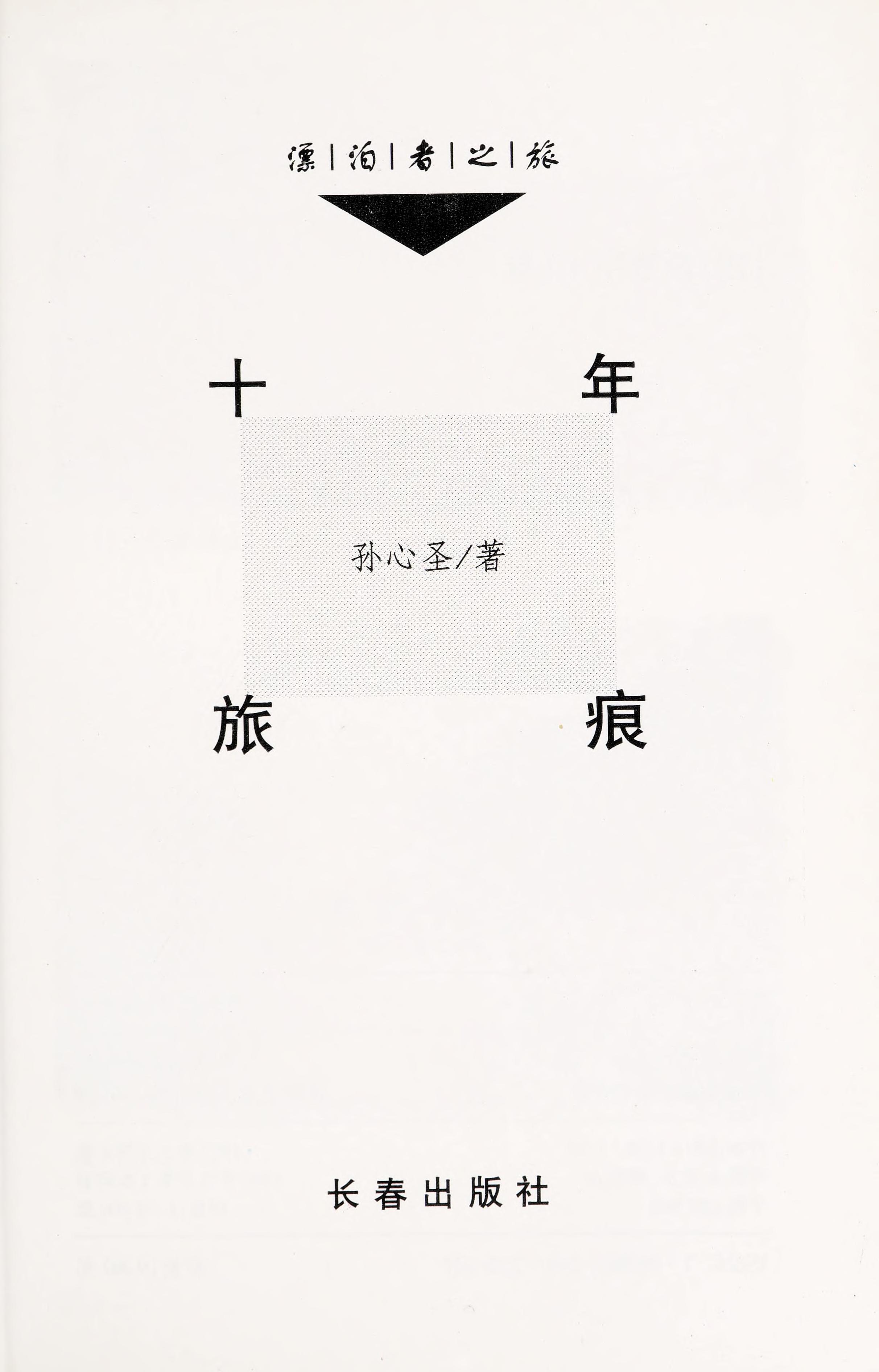Shi Nian Lü Hen (Piao Bo Zhe Zhi Lü) (Mandarin Chinese Edition)