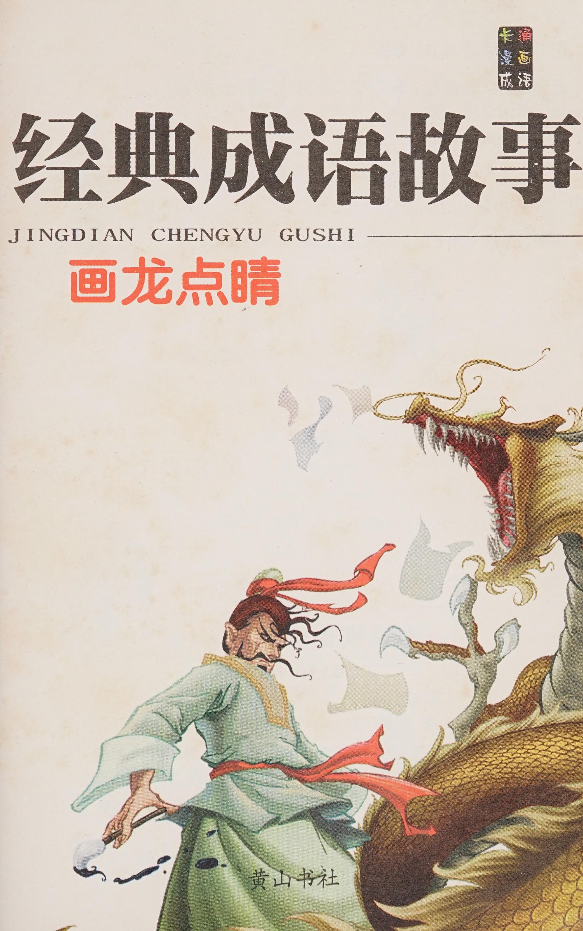 Jing Dian Cheng Yu Gu Shi