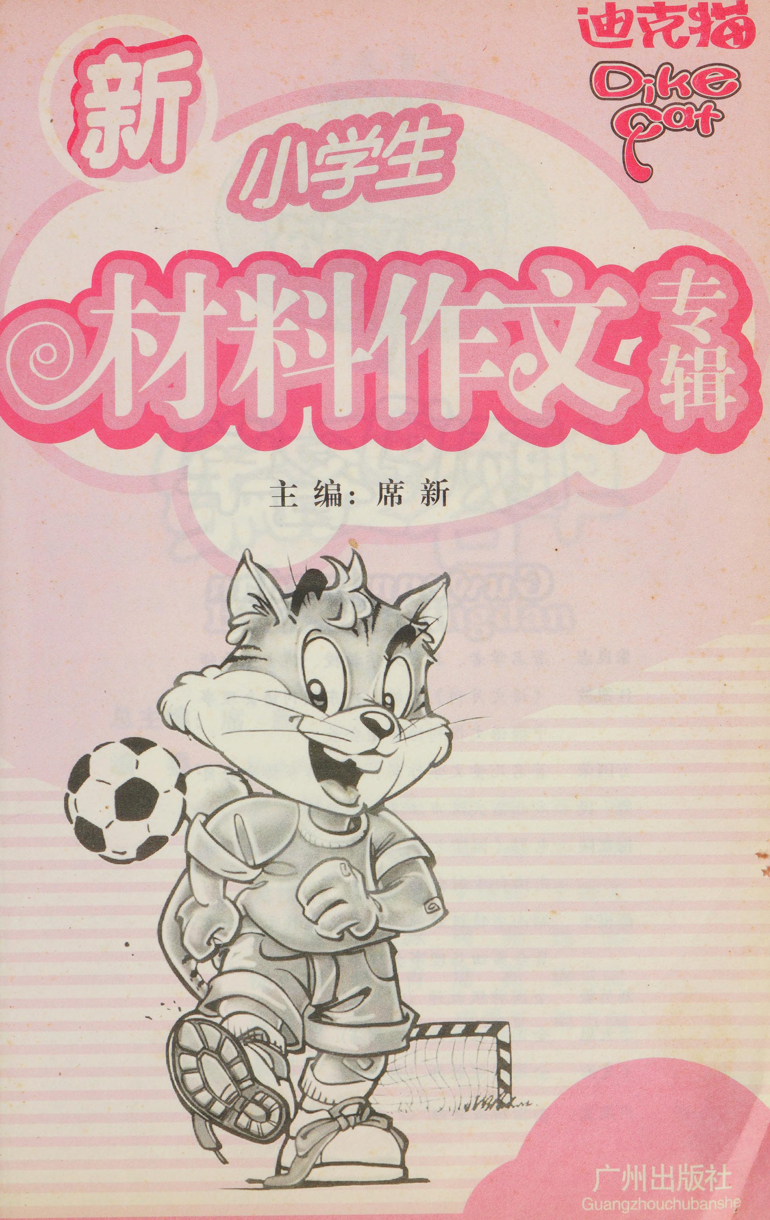 Xiao Xue Sheng Xin Cai Liao Zuo Wen Zhuan Ji