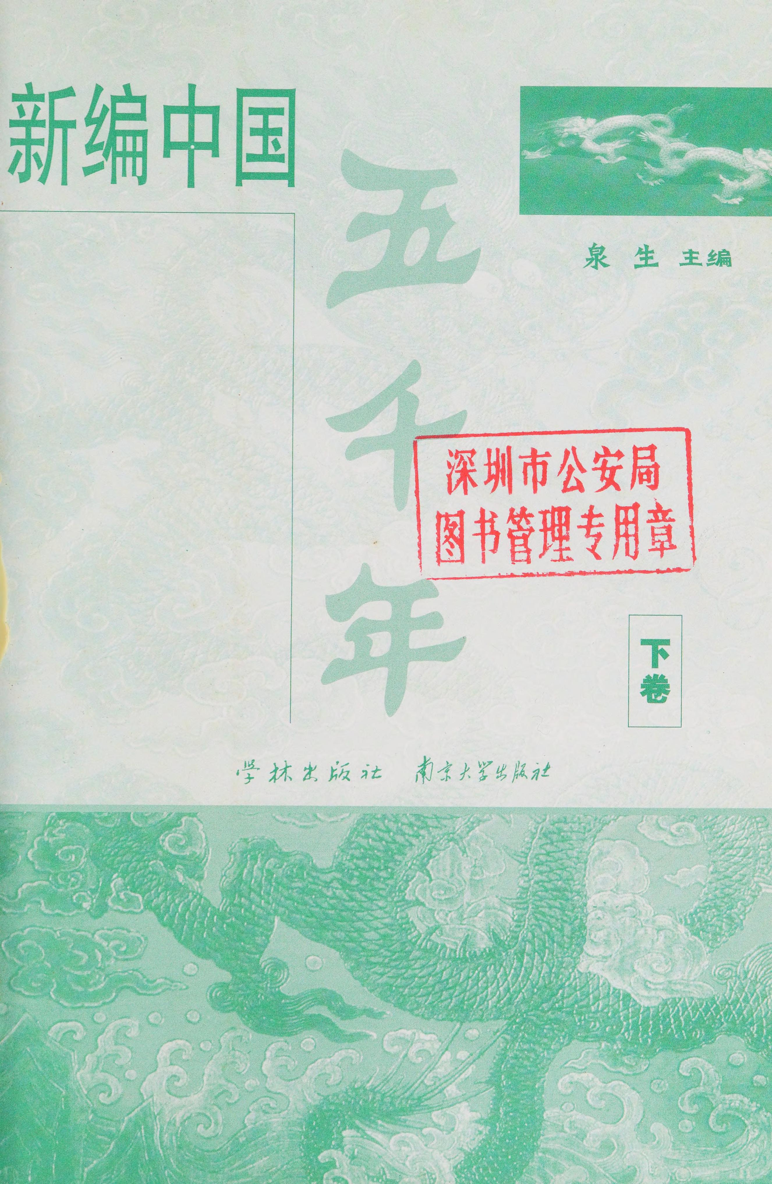Xin Bian Zhongguo Wu Qian Nian