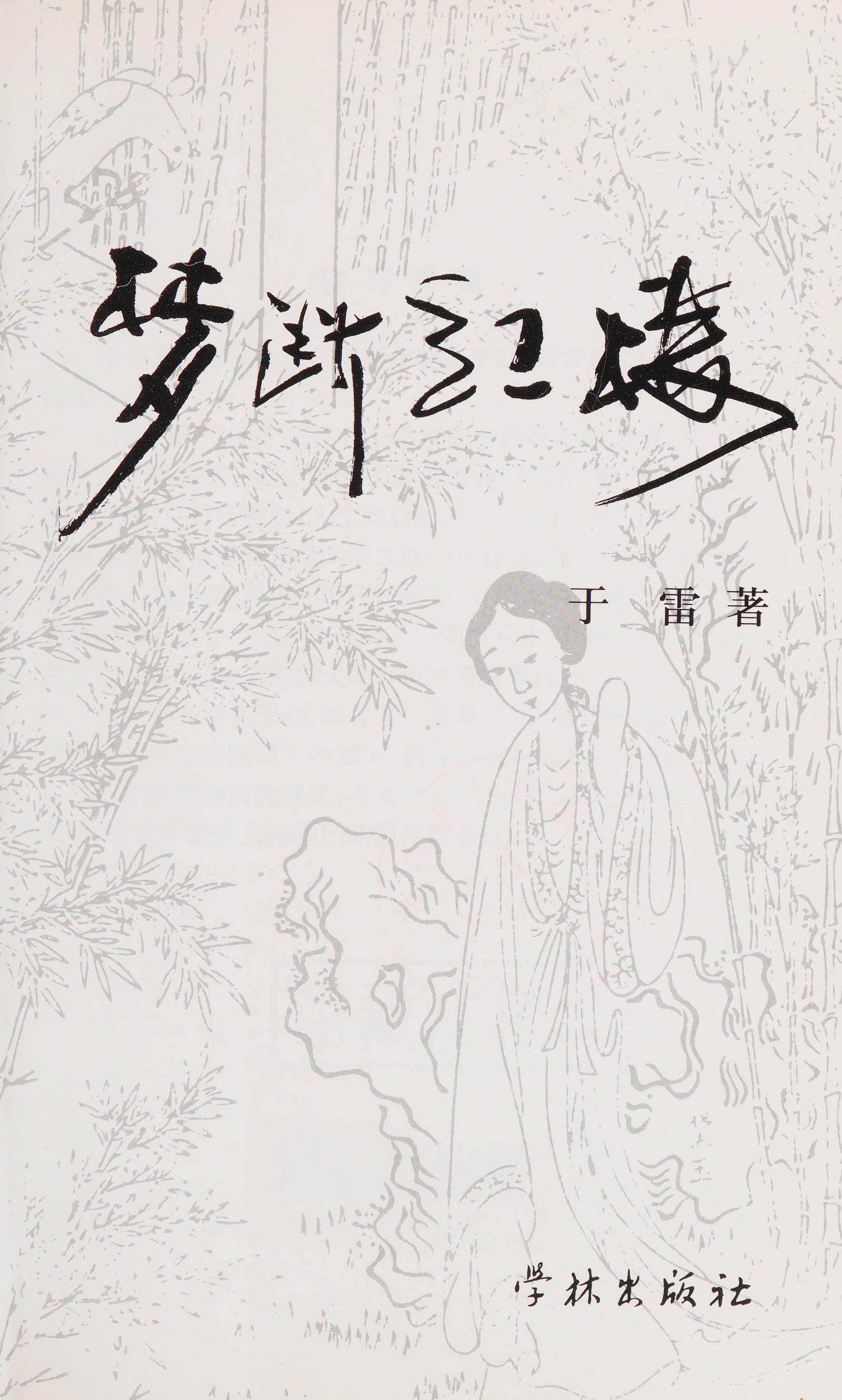 Meng duan Hong lou