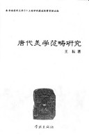 Tang Dai Mei Xue Fan Chou Yan Jiu