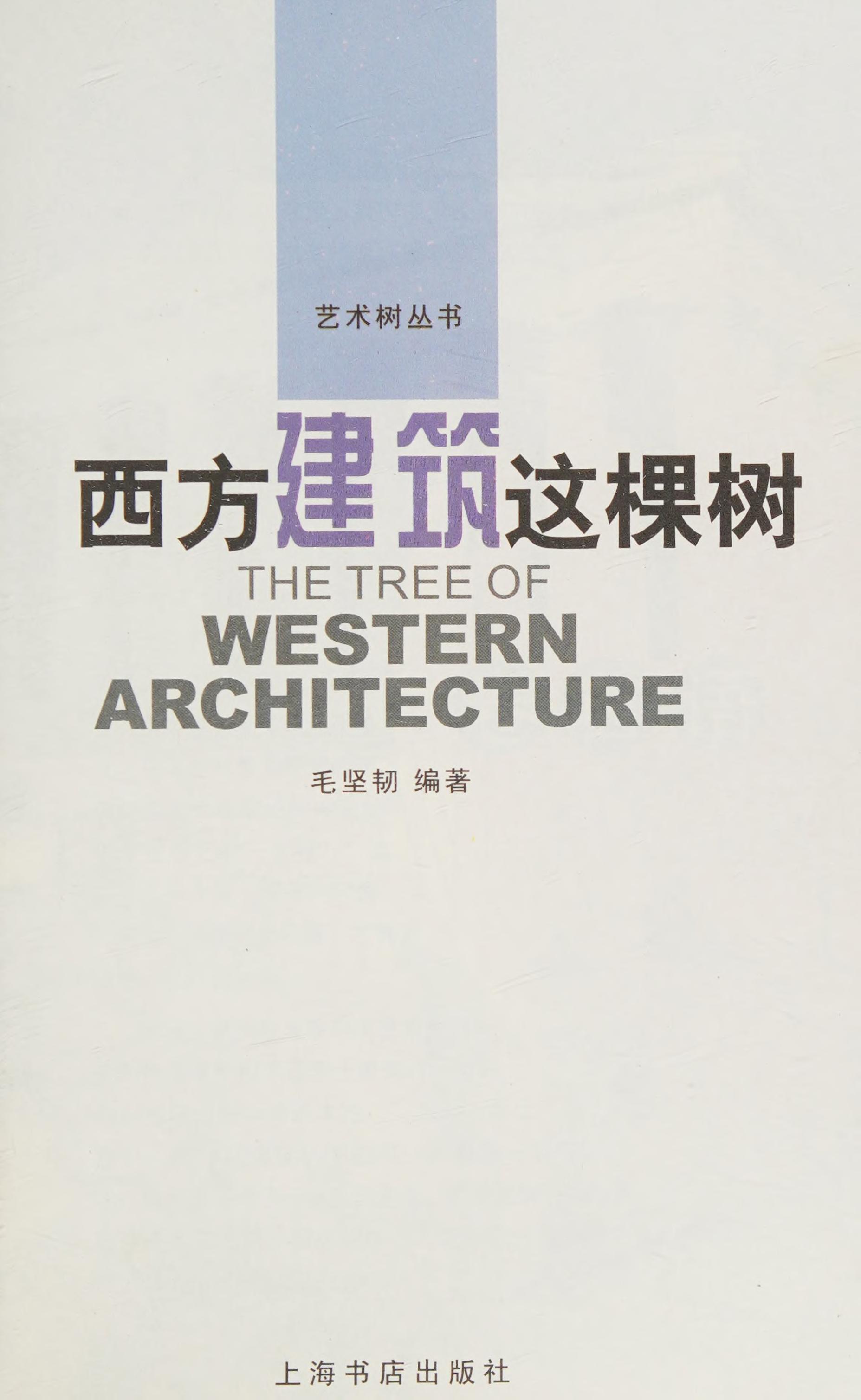Xi Fang Jian Zhu Zhe Ke Shu
