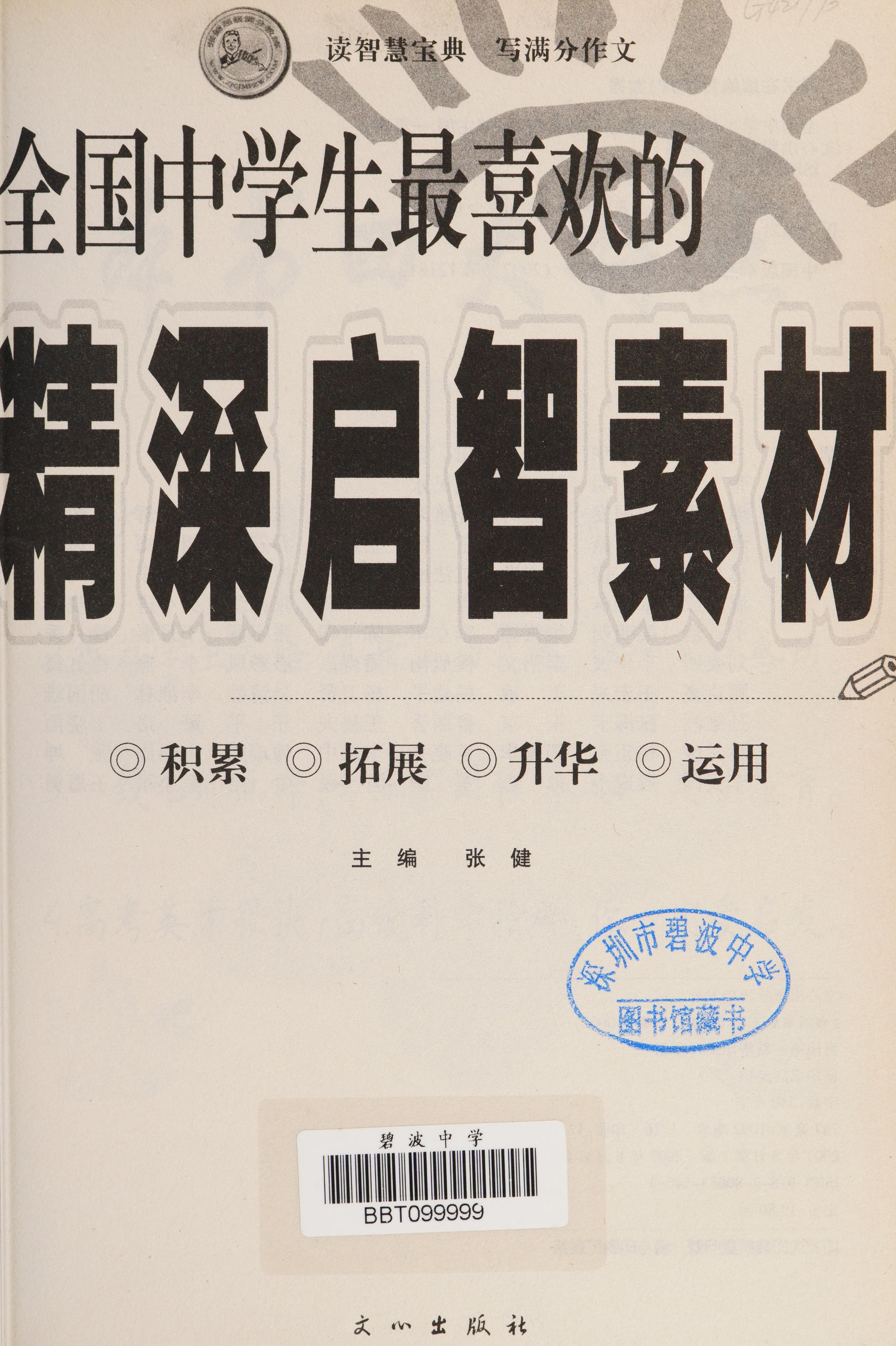 Quan Guo Zhong Xue Sheng Zui Xi Huan de Jing Shen Qi Zhi Su Cai