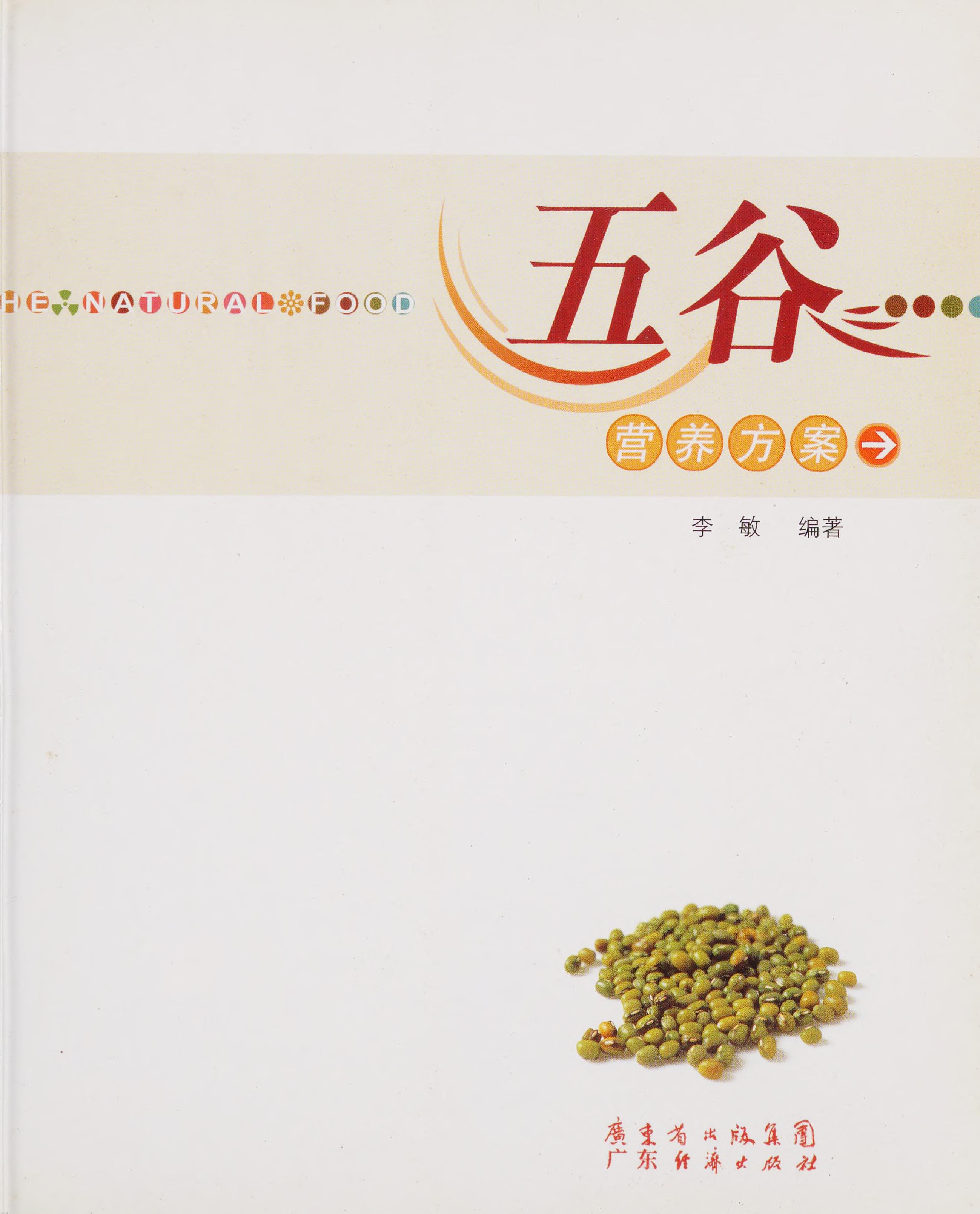 五谷营养方案