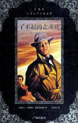 了不起的盖茨比 by F. Scott Fitzgerald, ISBN 9787807314219