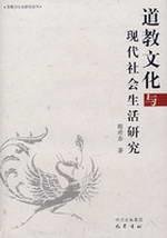 Dao Jiao Wen Hua Yu Xian Dai She Hui Sheng Huo Yan Jiu