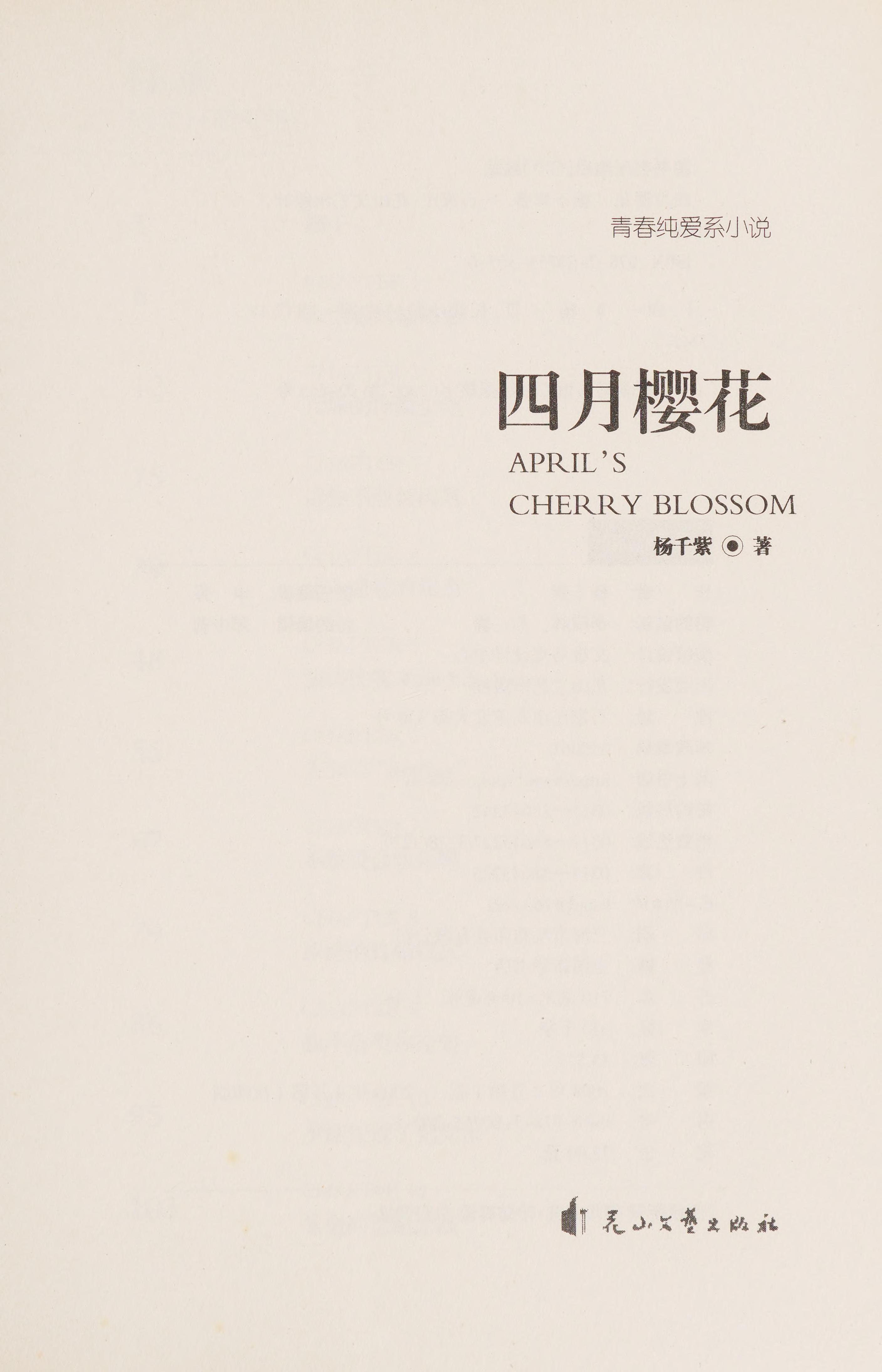 Si Yue Ying Hua