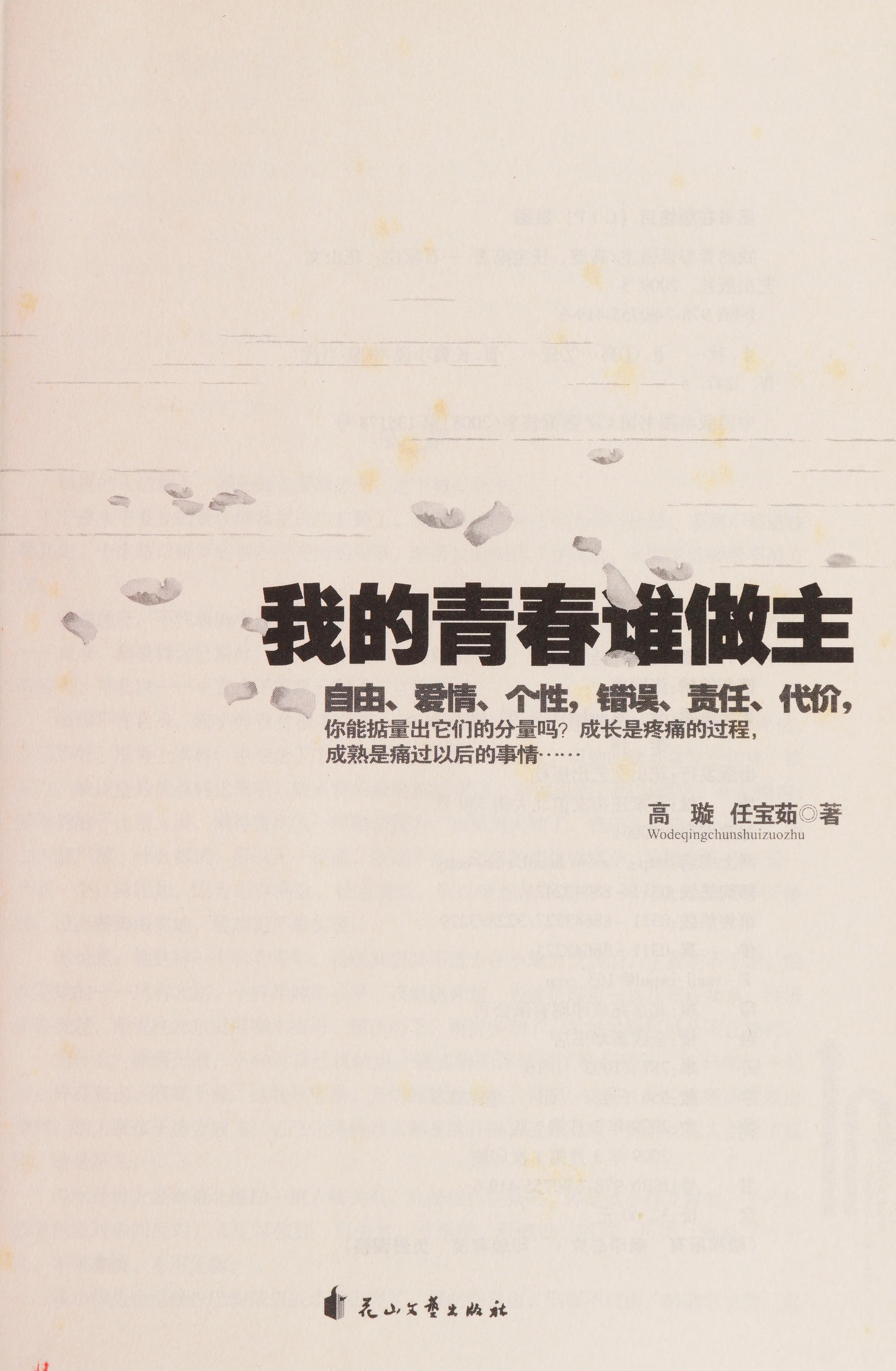 Wo De Qing Chun Shui Zuo Zhu