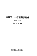 Yun Chou Xue: Guan Li Ke Xue Ji Chu