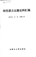 Ming Dai Menggu Han Ji Shi Liao Hui Bian
