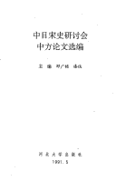 Zhong Ri Song Shi Yan Tao Hui Zhong Fang Lun Wen Xuan Bian