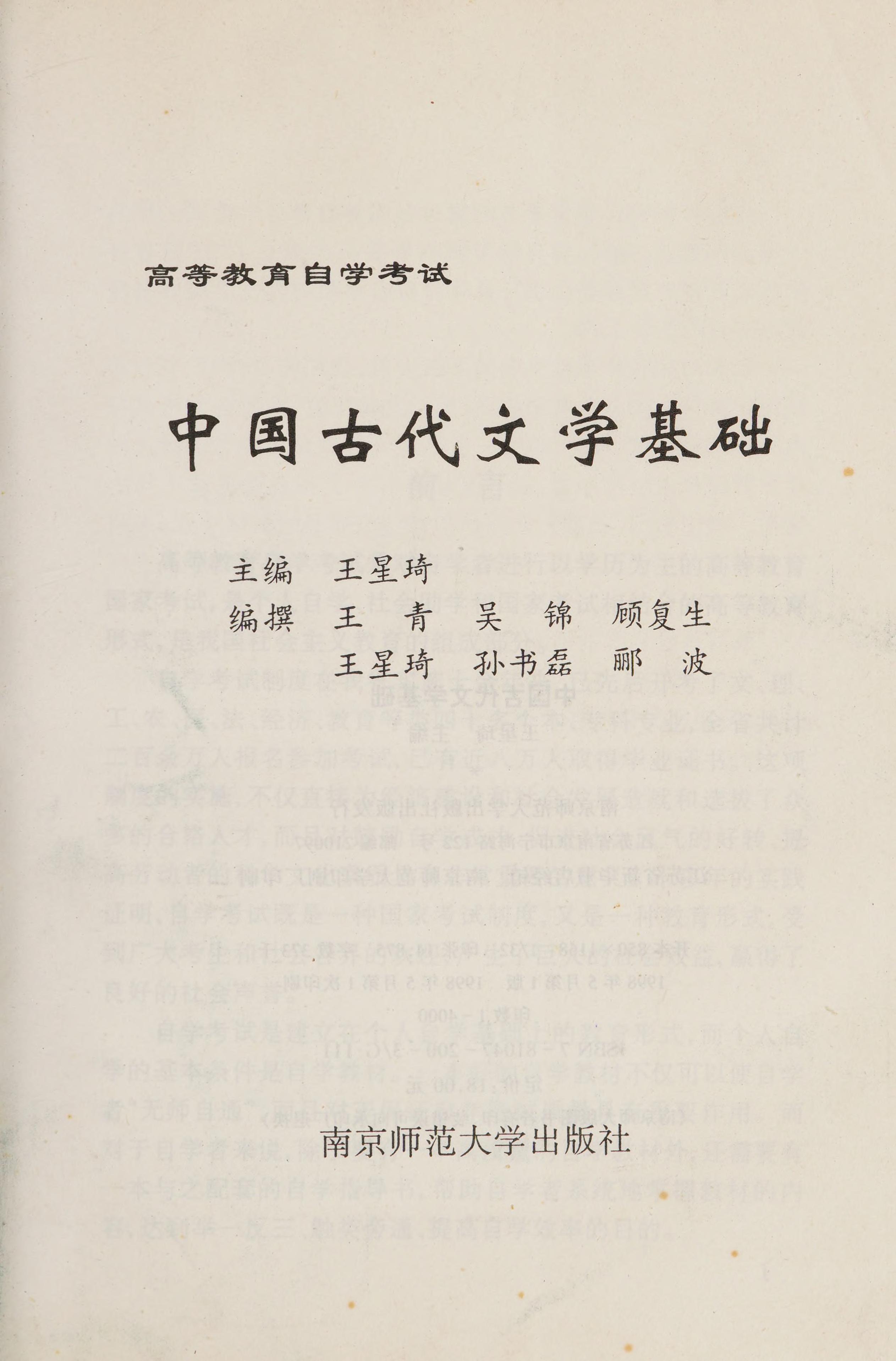 Zhongguo Gu Dai Wen Xue Ji Chu