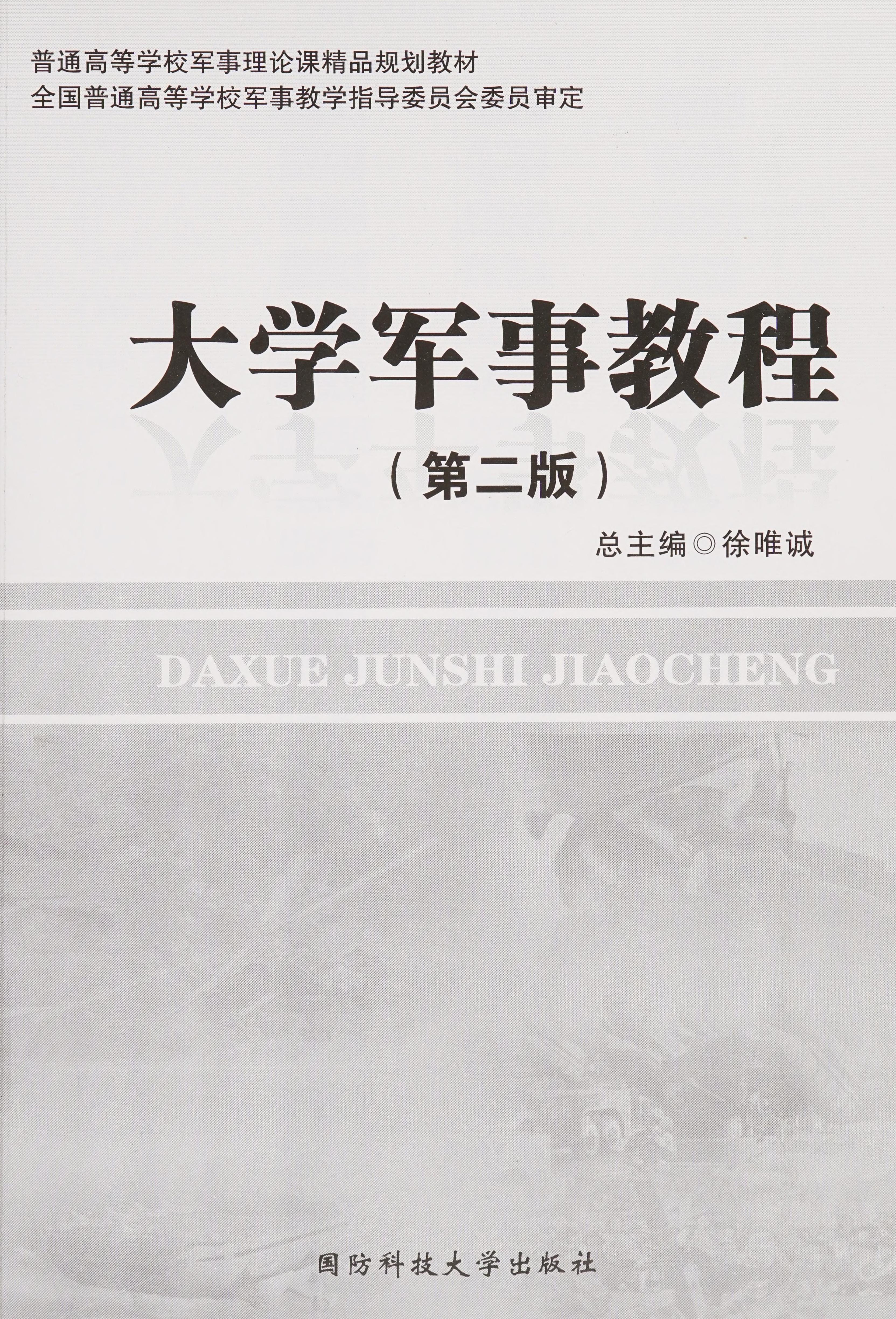 Da Xue Jun Shi Jiao Cheng