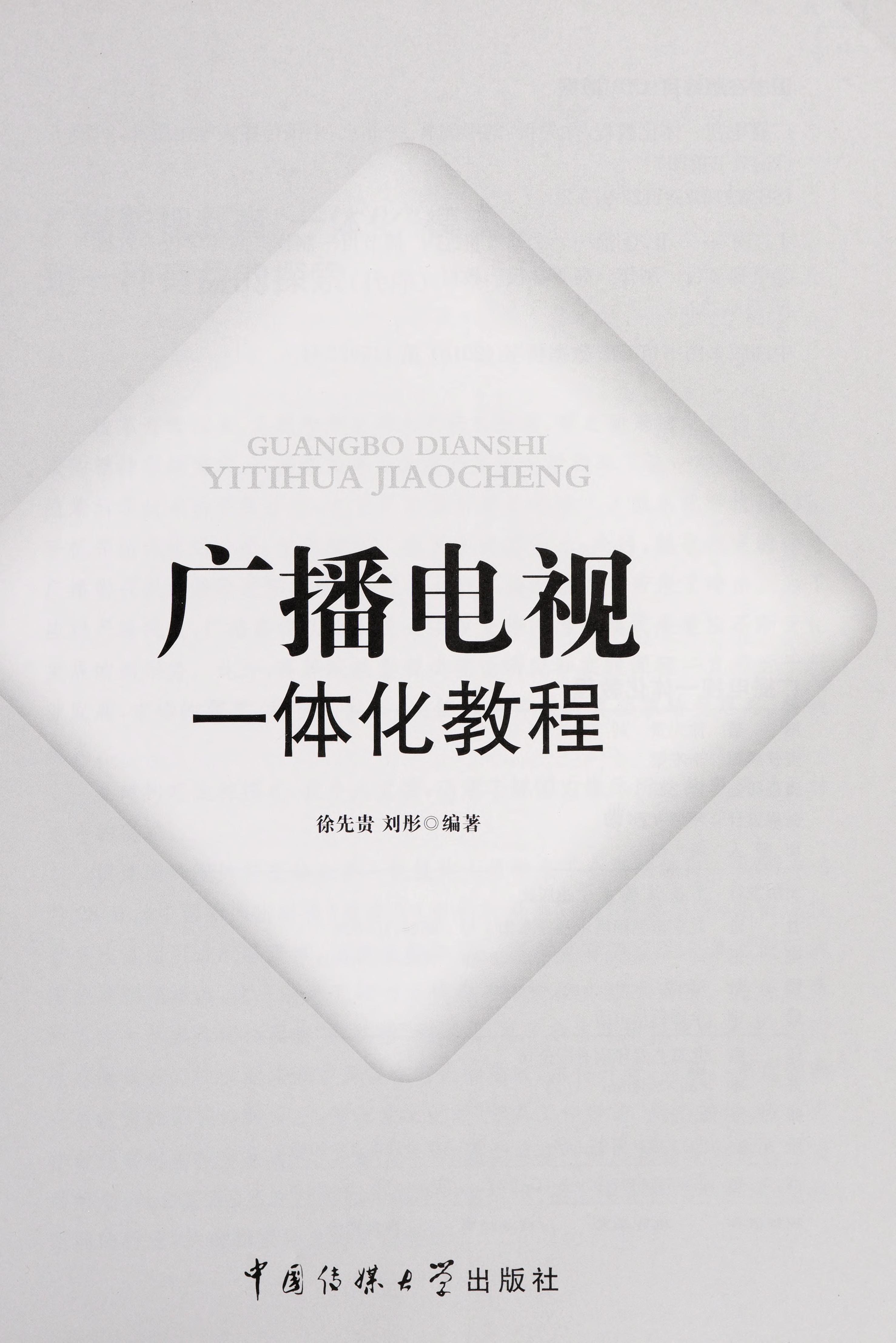 Guang Bo Dian Shi Yi Ti Hua Jiao Cheng