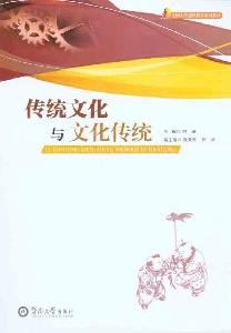 Chuan Tong Wen Hua Yu Wen Hua Chuan Tong