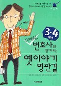 변호사와 함께 보는 옛이야기 명판결 3.4학년