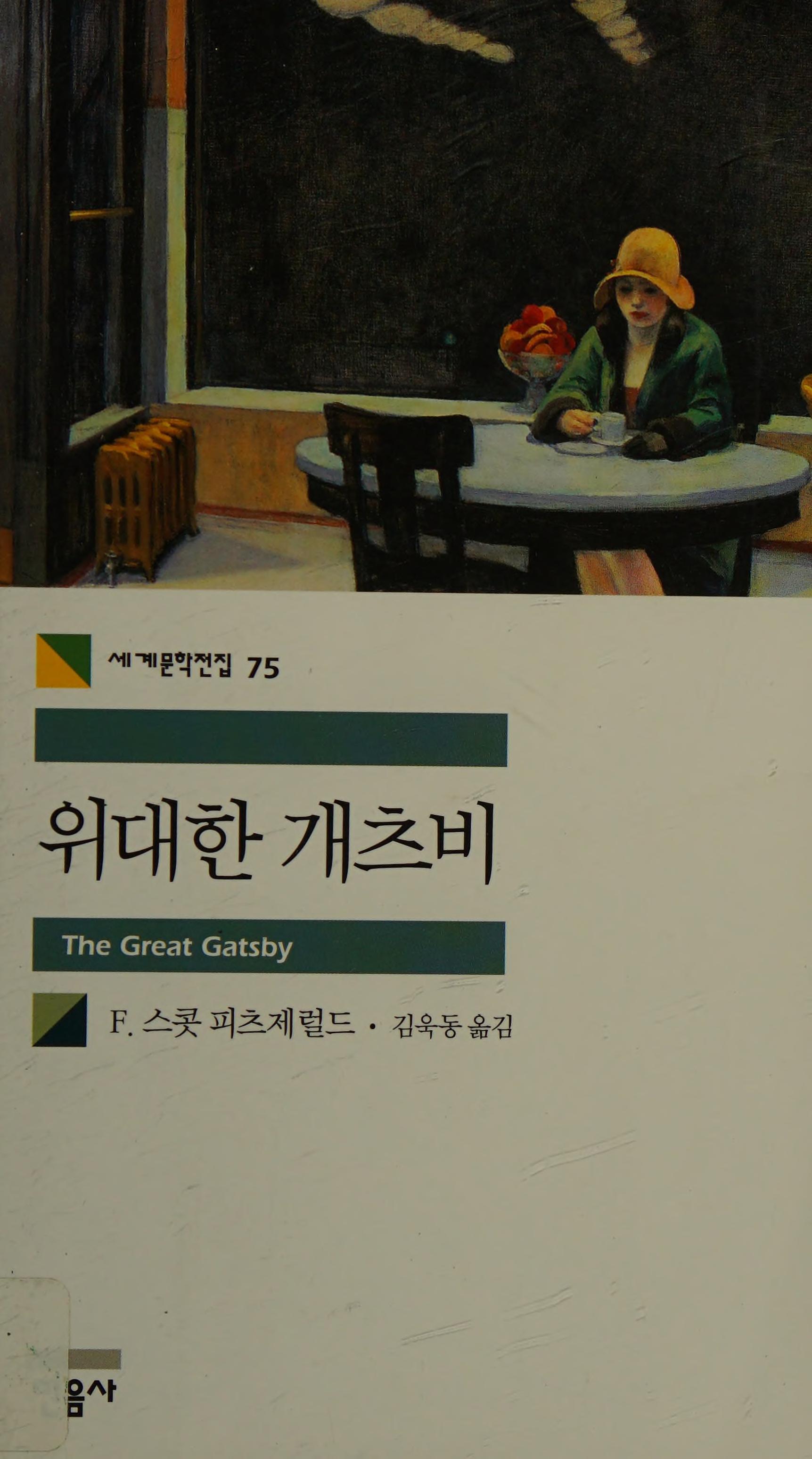 The Great Gatsby by Fancis Scott Key Fitzgerald, ISBN 9788937460753