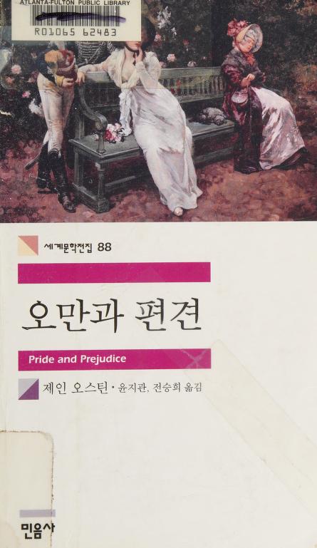 Pride and Prejudice by Jane Austen, ISBN 9788937460883