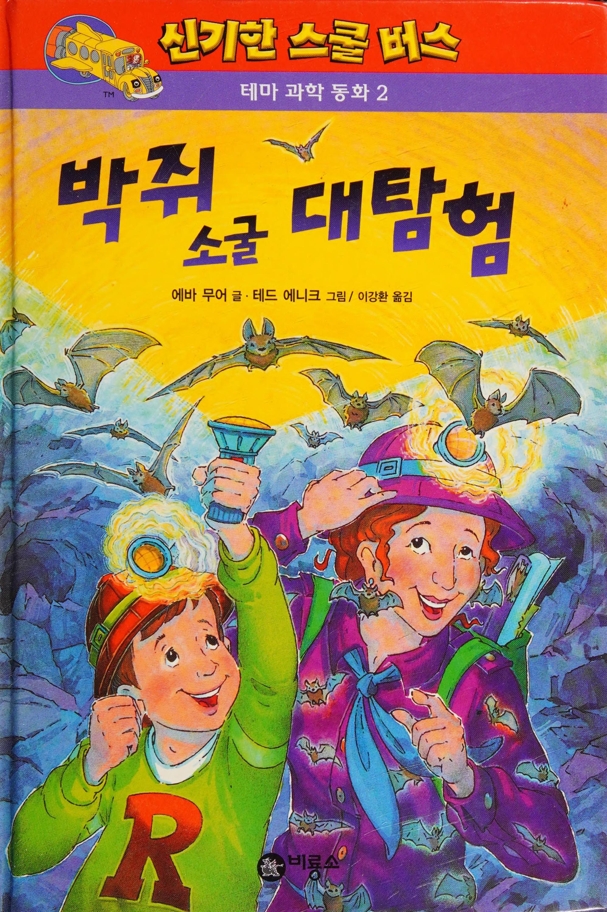 Bat's Lair Daetamheom (Korean Edition)