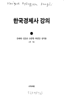 Hanʼguk Kyŏngjesa Kangŭi